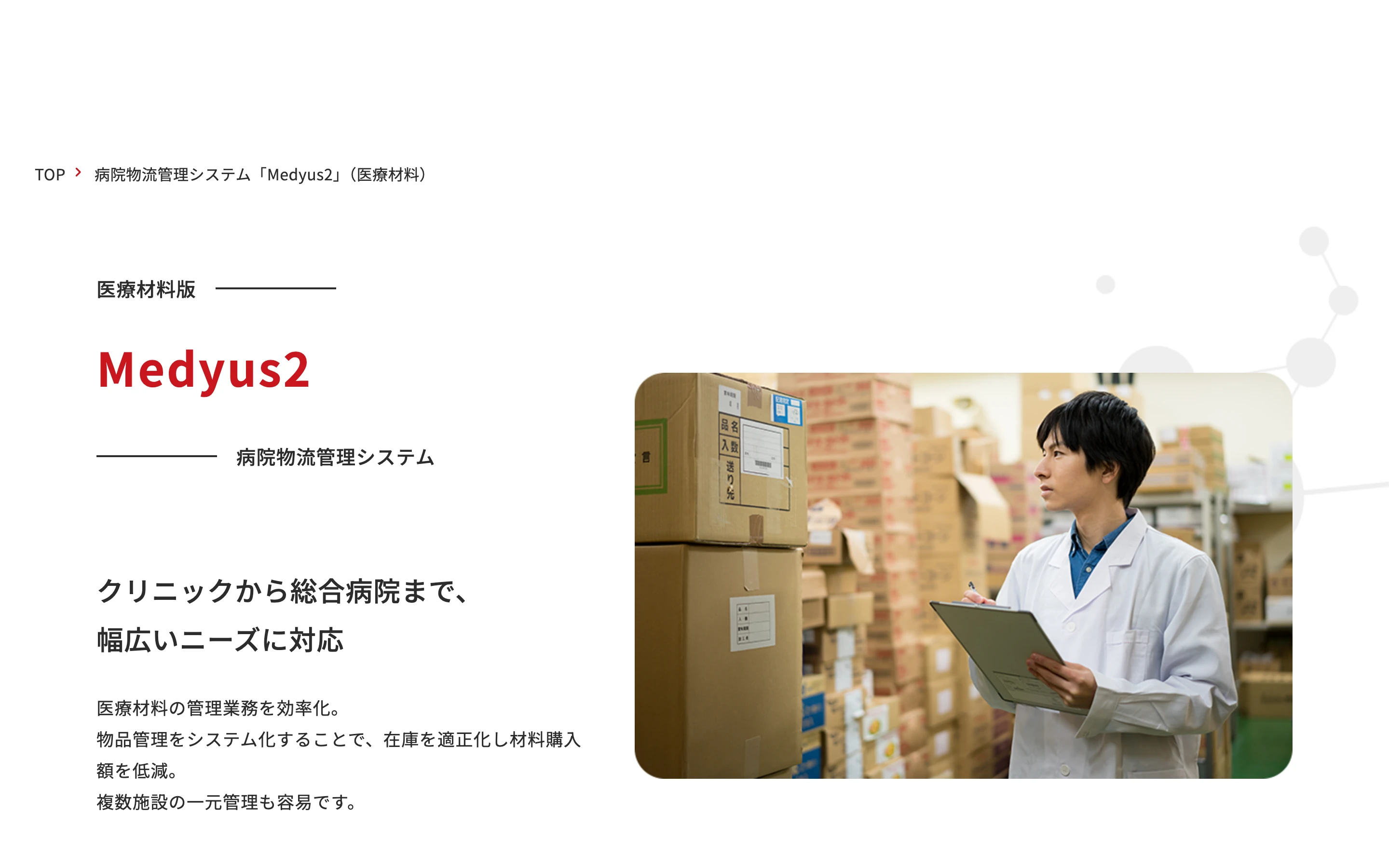 Medyus2 医療材料版 公式サイトのヒーローセクション。「病院物流管理システム」と倉庫で物品を確認する白衣の担当者の写真
