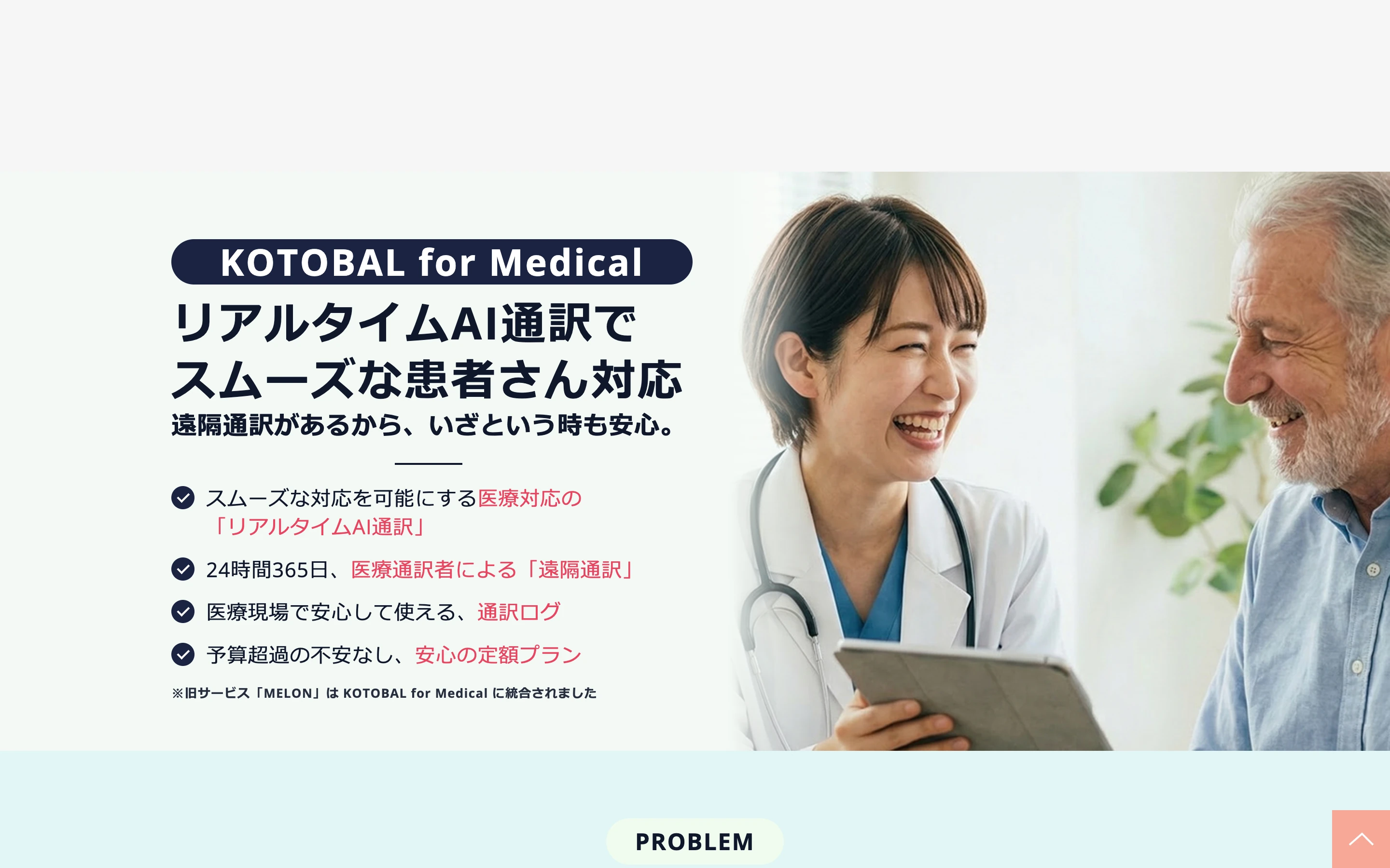 KOTOBAL for Medical 公式サイトのヒーローセクション。「リアルタイムAI通訳でスムーズな患者さん対応」の見出しと、医師と外国人患者がタブレットを介して笑顔で対話する写真、旧サービス MELON が KOTOBAL for Medical に統合された旨の注記