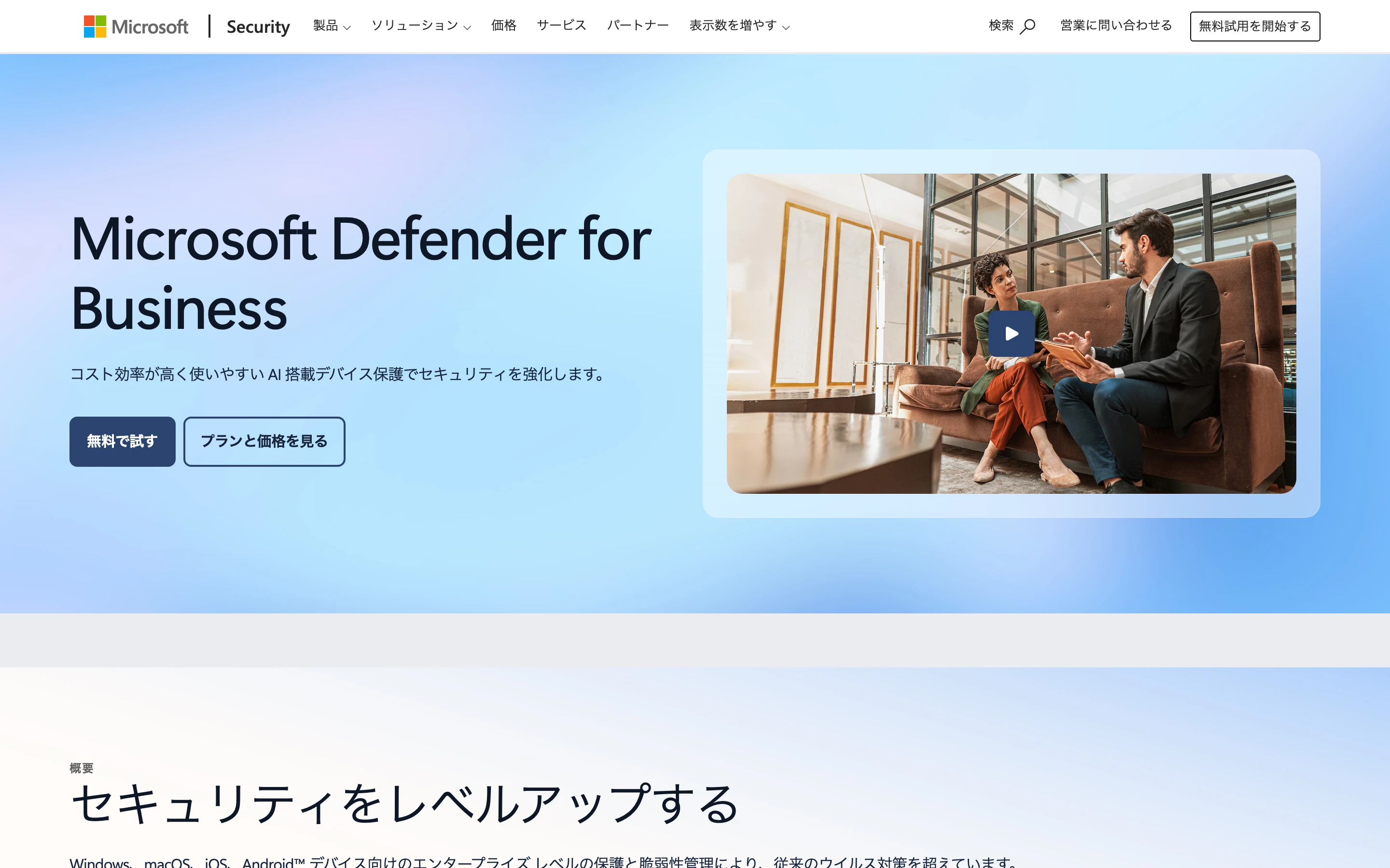 Microsoft Defender for Business の公式製品ページの上部。製品名の見出し、「コスト効率が高く使いやすい AI 搭載デバイス保護でセキュリティを強化します。」の一文、無料で試す・プランと価格を見るのボタン