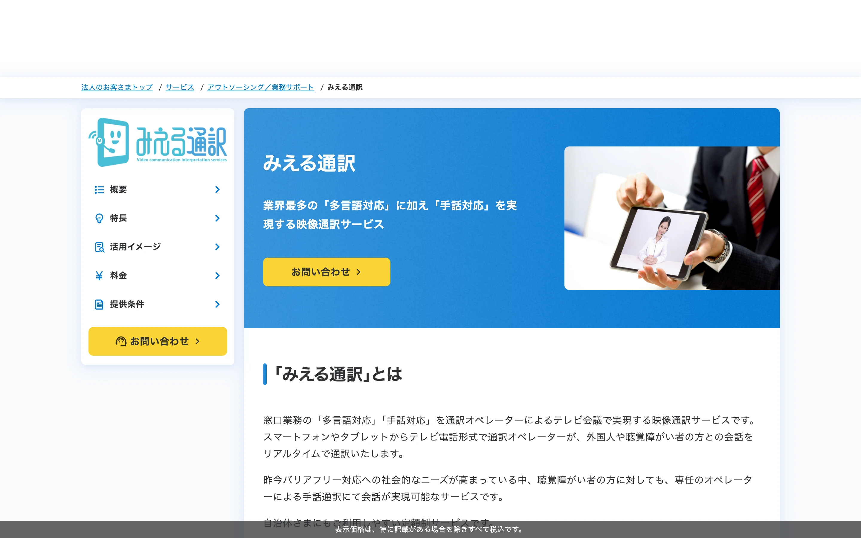みえる通訳 公式サイトのヒーローセクション。タブレットでオペレーターとテレビ電話する写真と「業界最多の『多言語対応』に加え『手話対応』を実現する映像通訳サービス」のコピー