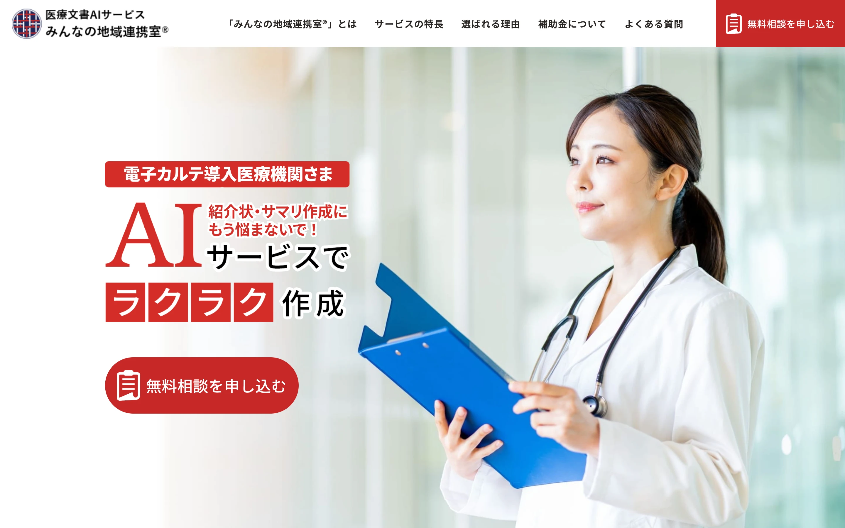 みんなの地域連携室の公式サイトのトップ。「電子カルテ導入医療機関さま AI サービスでラクラク作成 紹介状・サマリ作成にもう悩まないで!」の見出しと、白衣の医師がファイルを持つ写真