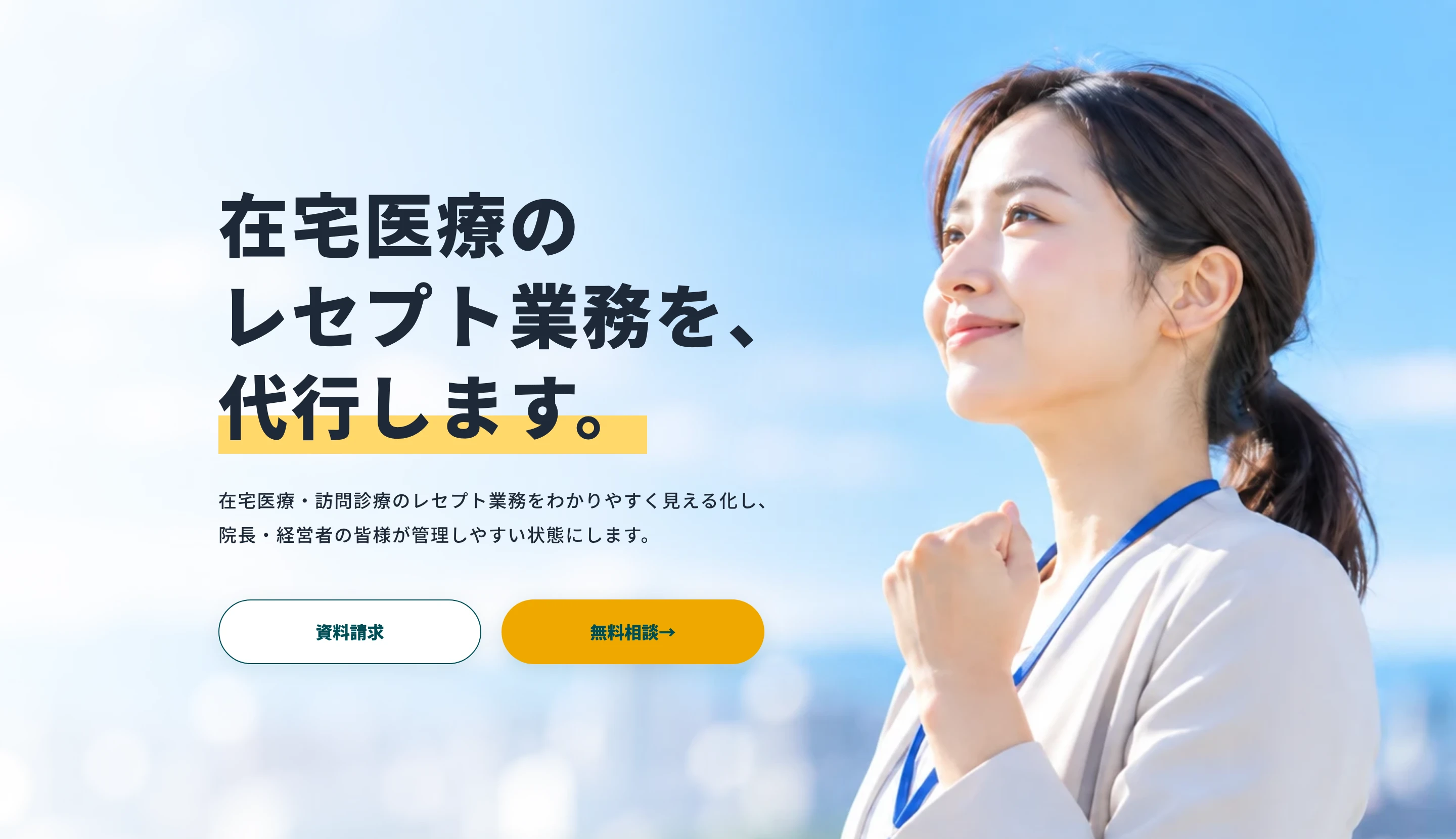 MINORAS 公式サイトの最初の画面。「在宅医療のレセプト業務を、代行します。」の見出しと、資料請求・無料相談のボタン
