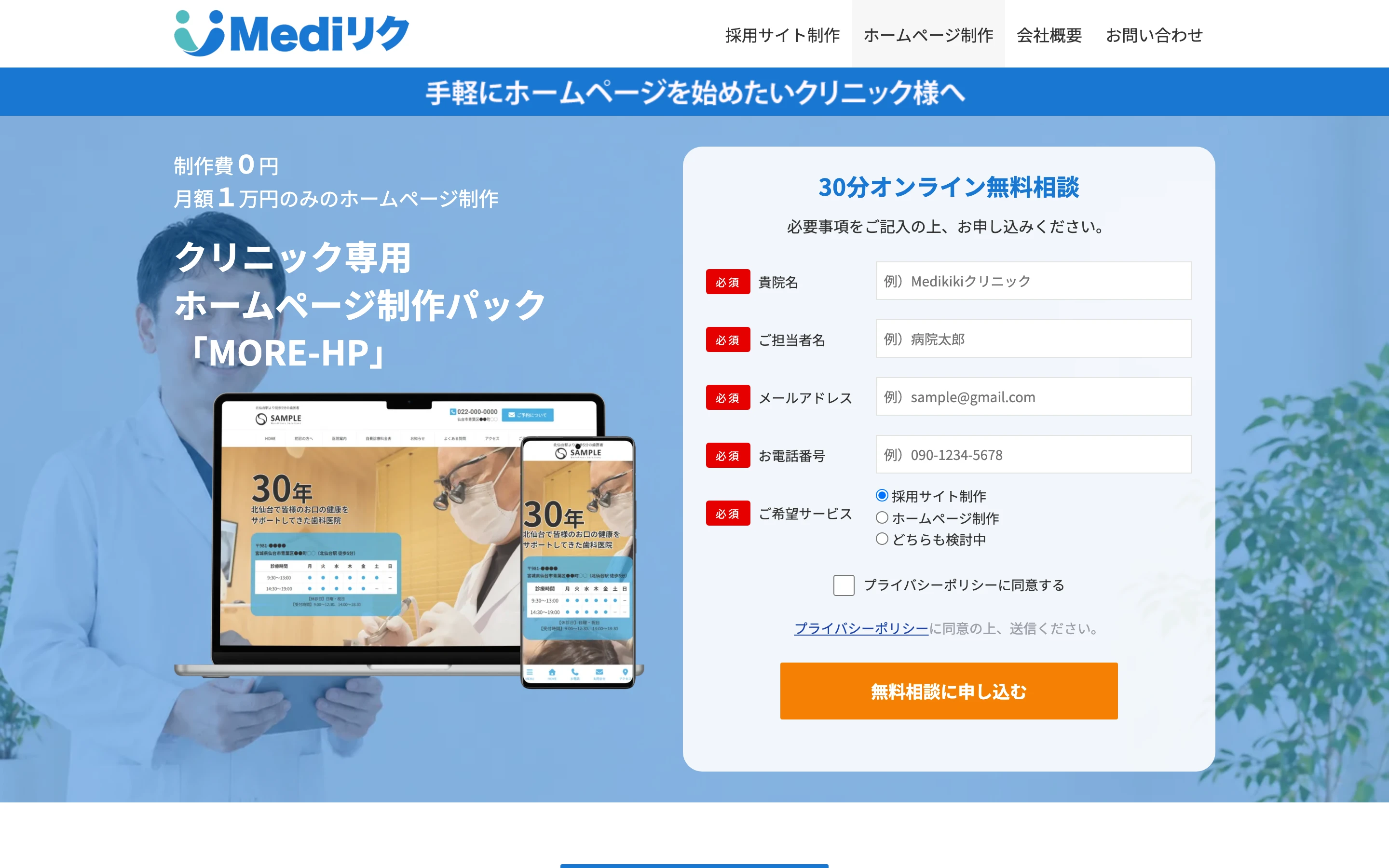 MORE-HP 公式ページのファーストビュー。「制作費0円・月額1万円のみのホームページ制作」「クリニック専用ホームページ制作パック MORE-HP」の見出しと、パソコン・スマートフォンの制作サンプル画面、30分オンライン無料相談の申し込みフォームを配置