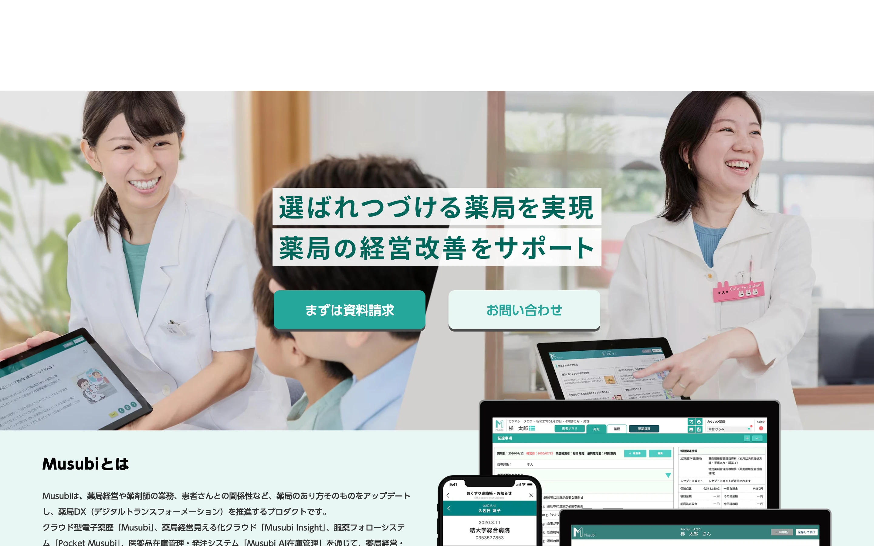Musubi 公式サイトのヒーローセクション。タブレットを持つ薬剤師の写真と「選ばれつづける薬局を実現 薬局の経営改善をサポート」のキャッチコピー、画面下に電子薬歴の UI イメージ