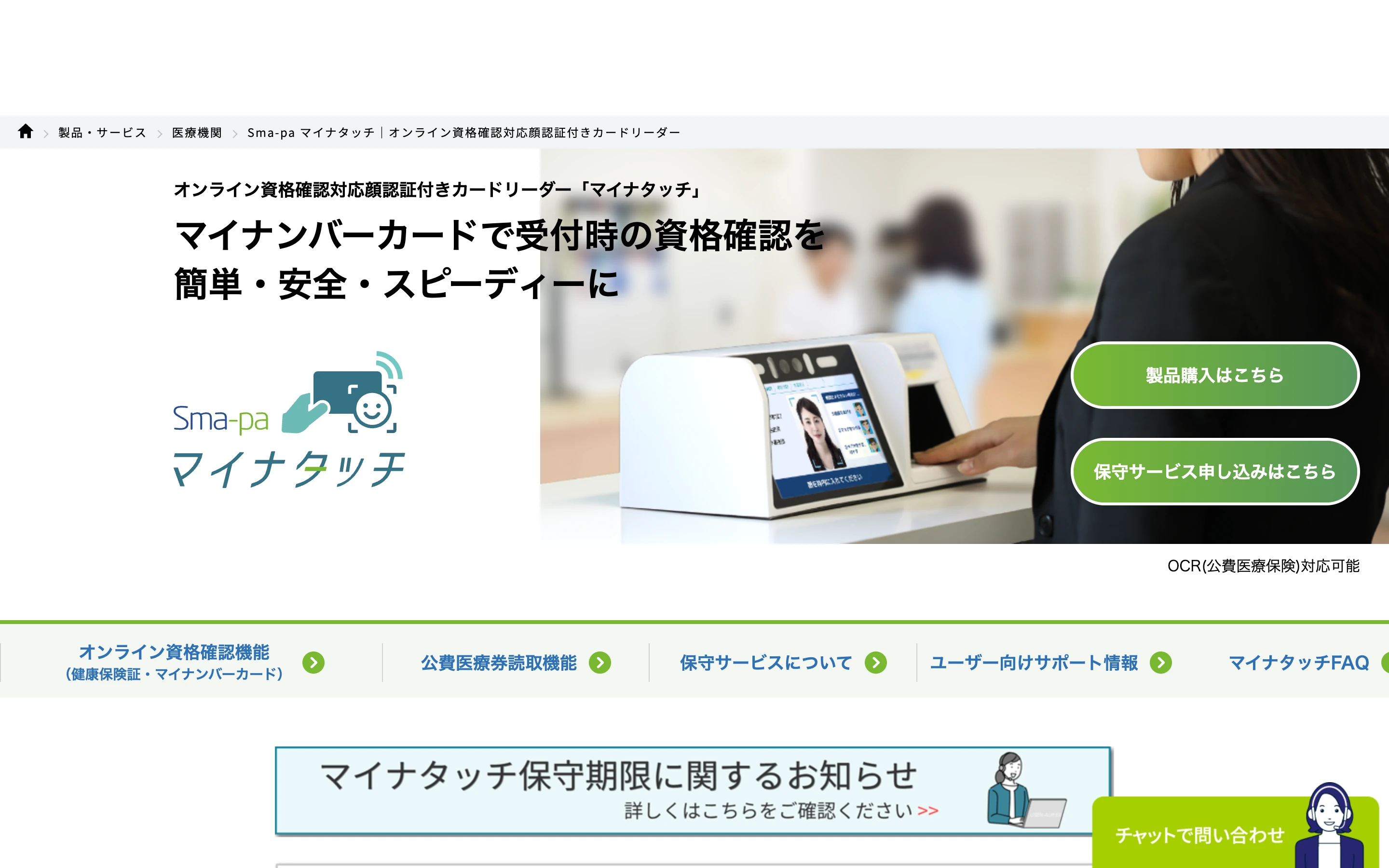 Sma-pa マイナタッチ 公式サイトのヒーローセクション。オンライン資格確認対応の顔認証付きカードリーダー本体と「マイナンバーカードで受付時の資格確認を簡単・安全・スピーディーに」のコピー