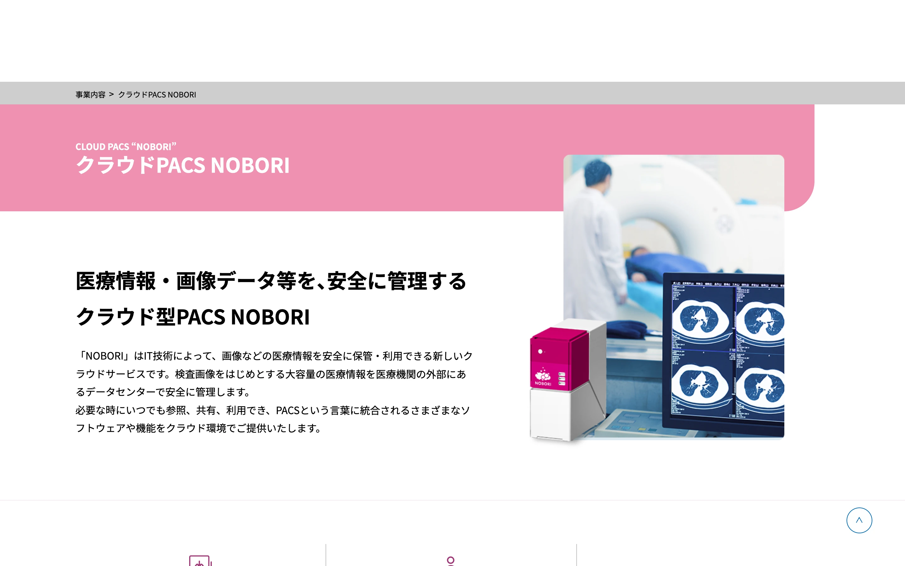 NOBORI 公式サイトのヒーローセクション。「クラウドPACS NOBORI」の見出しと、CT 検査と画像データを示すビジュアル