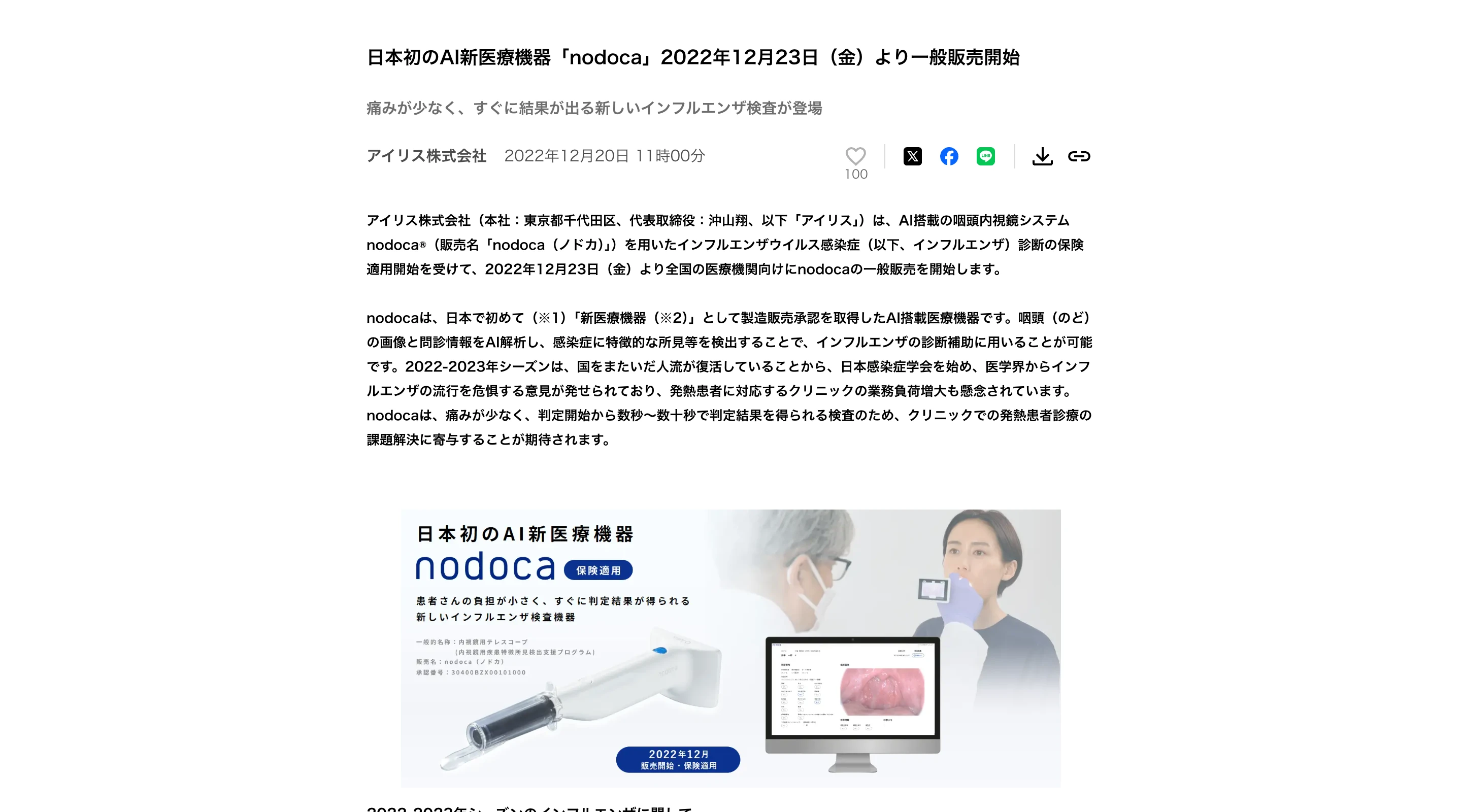 アイリスの PR TIMES プレスリリース「日本初のAI新医療機器『nodoca』2022年12月23日(金)より一般販売開始」の見出しと、咽頭カメラ本体・解析画面・診察の様子を載せた製品イメージ