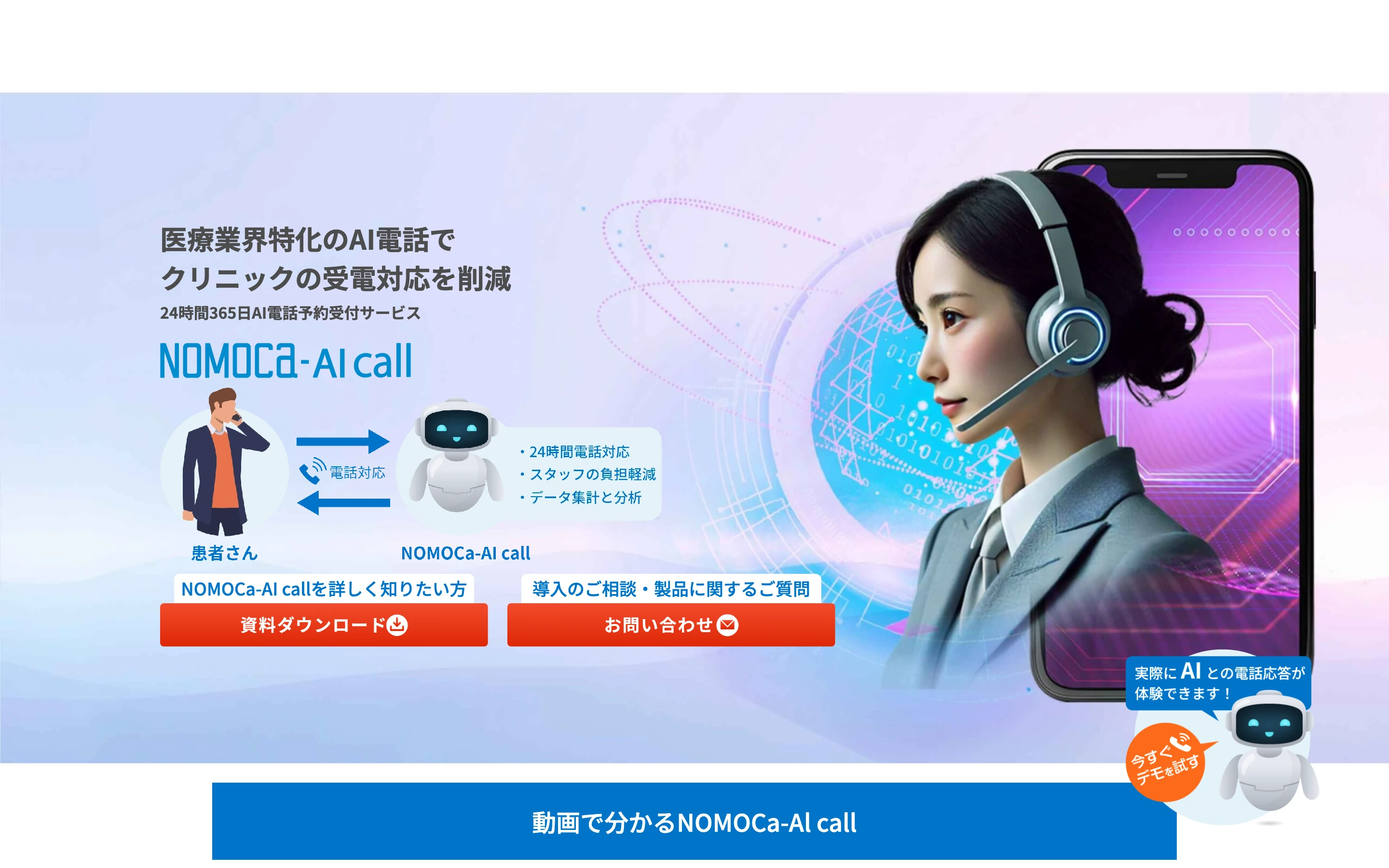 NOMOCa-AI call 公式サイトのヒーローセクション。「医療業界特化のAI電話でクリニックの受電対応を削減」「24時間365日AI電話予約受付サービス」と掲げ、患者さんとAIの電話応答を図示