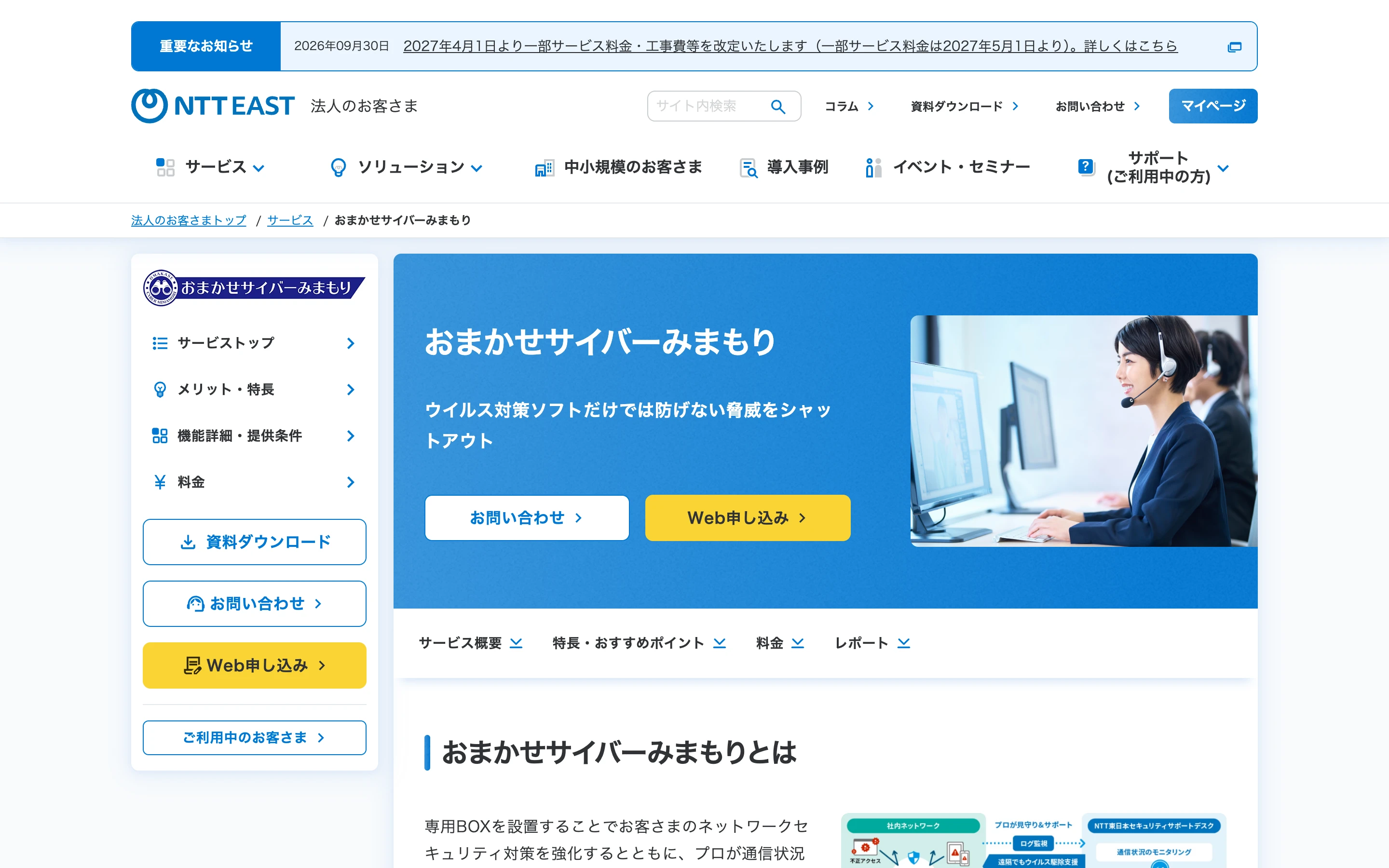 おまかせサイバーみまもり公式ページの上部。「ウイルス対策ソフトだけでは防げない脅威をシャットアウト」の見出しと、ヘッドセットを付けた女性スタッフの写真、お問い合わせ・Web 申し込みのボタン
