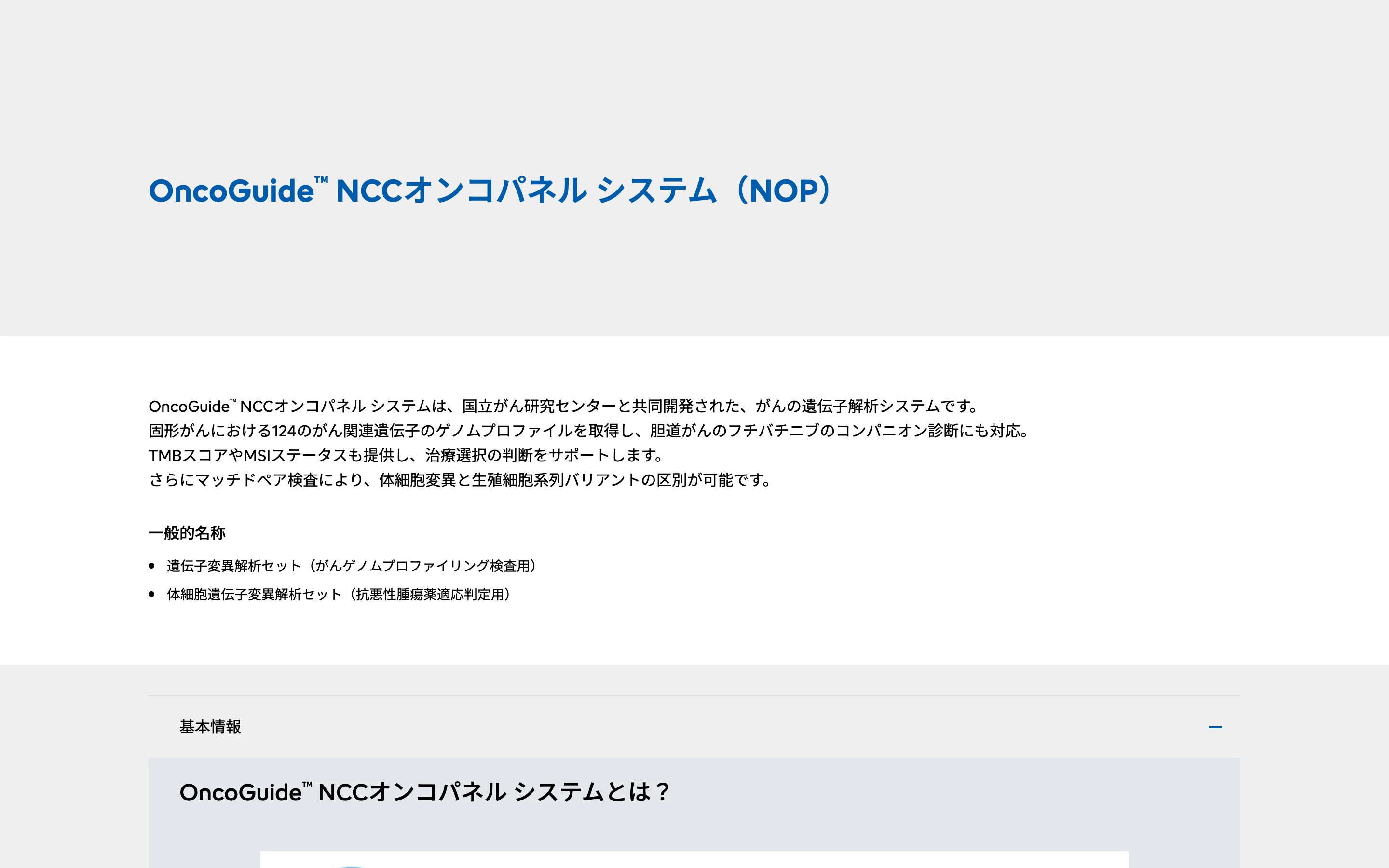 シスメックス公式サイトの OncoGuide NCC オンコパネル システム (NOP) 製品ページ冒頭。製品名と、国立がん研究センターと共同開発したがん遺伝子解析システムである旨の説明