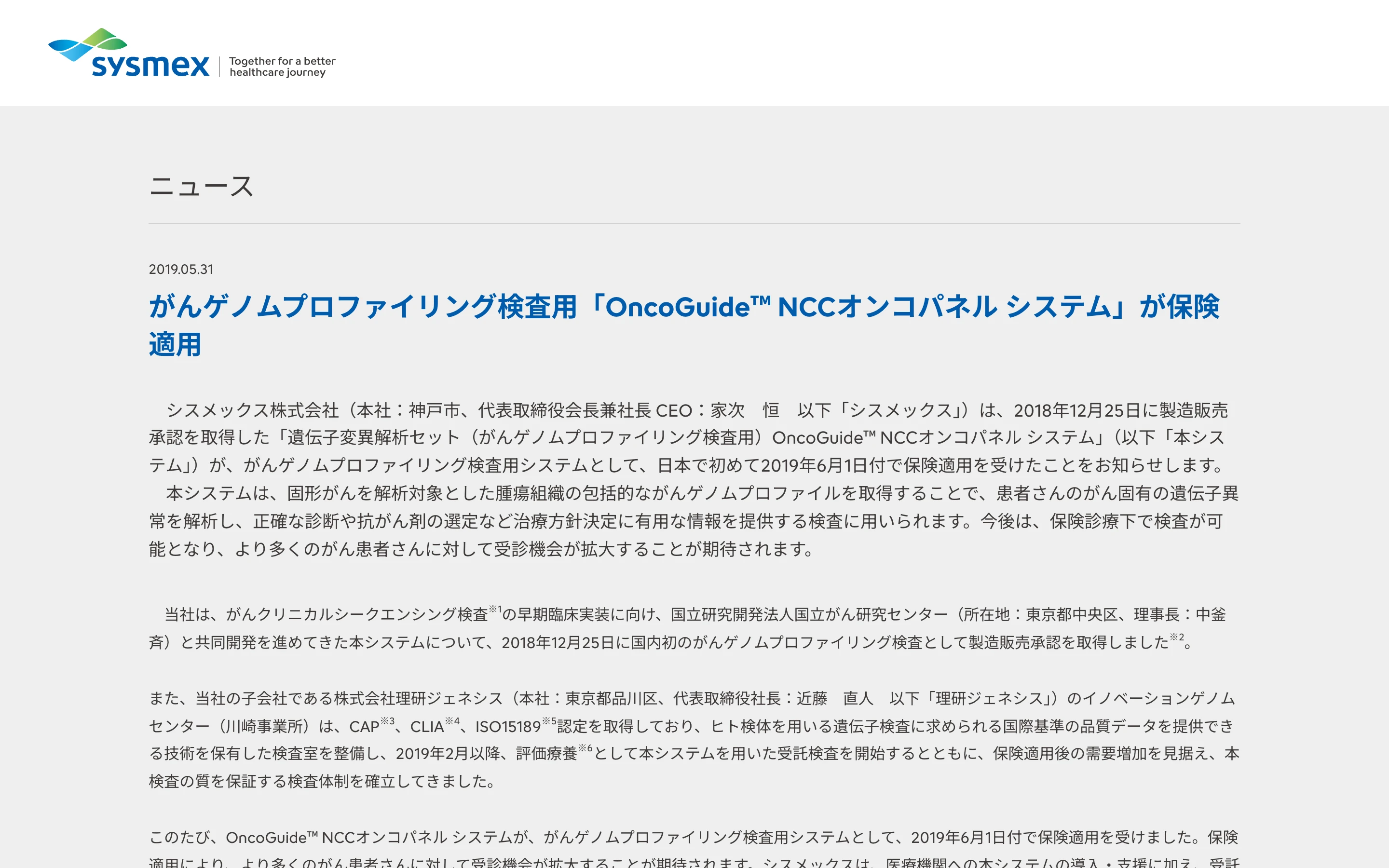 シスメックスのニュース（2019 年 5 月 31 日付）「がんゲノムプロファイリング検査用 OncoGuide NCC オンコパネル システムが保険適用」の記事冒頭。2018 年 12 月の製造販売承認と 2019 年 6 月 1 日付の保険適用が記載されている