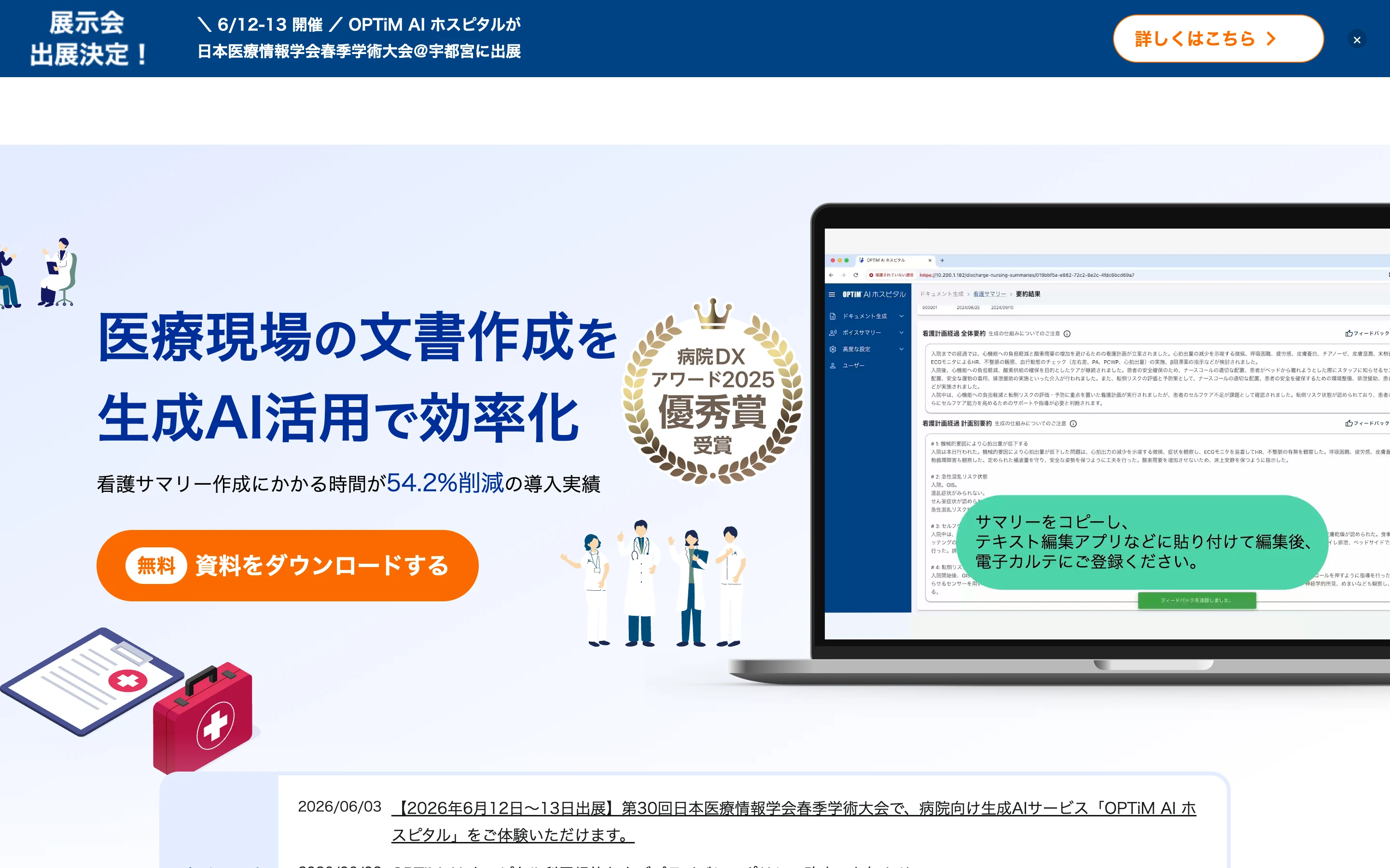 OPTiM AI ホスピタル 公式サイトのヒーローセクション。「医療現場の文書作成を生成AI活用で効率化」「看護サマリー作成にかかる時間が54.2%削減の導入実績」と病院DXアワード2025優秀賞の表示、ノートPC上の文書生成画面