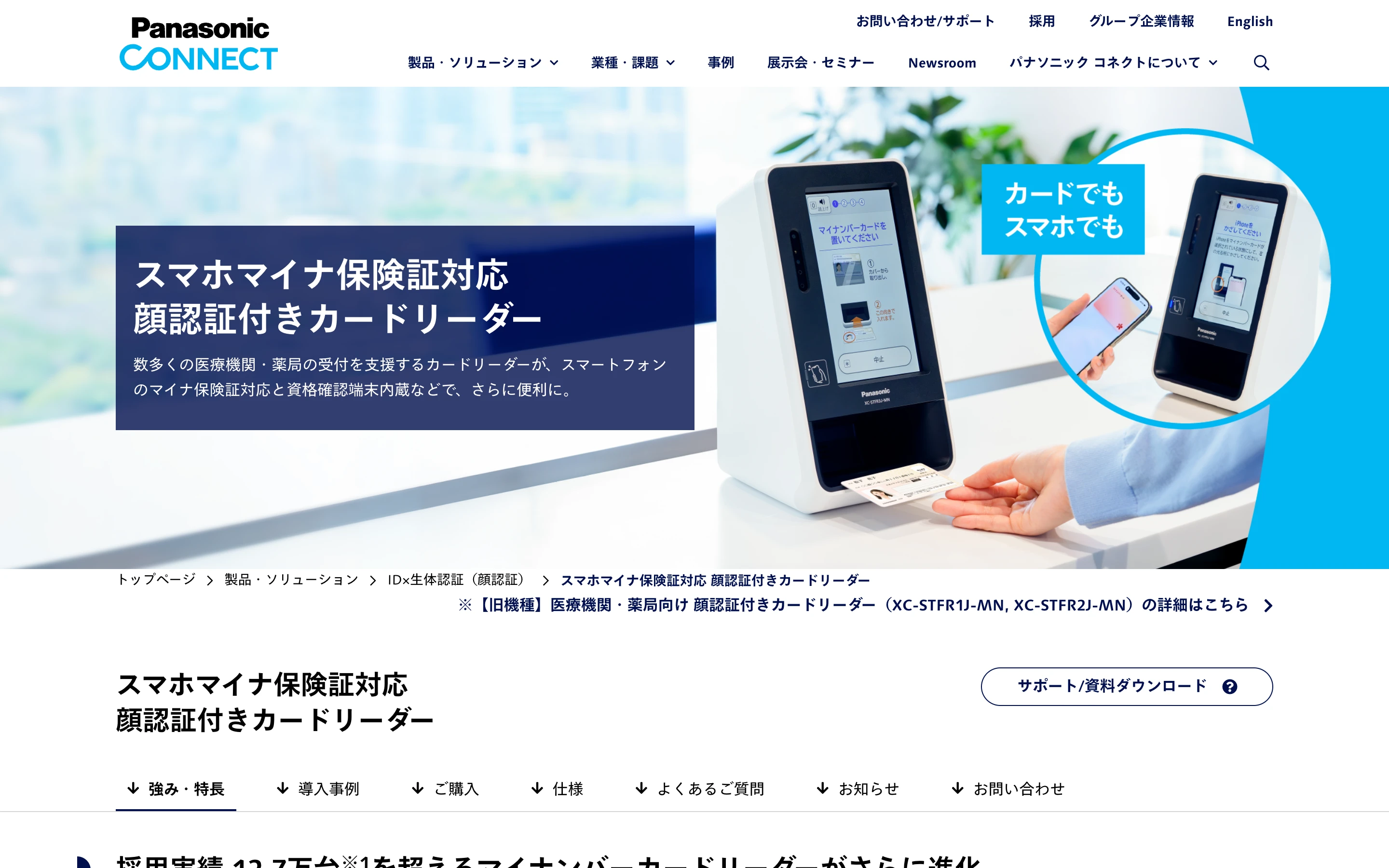 パナソニック コネクト公式の「スマホマイナ保険証対応 顔認証付きカードリーダー」ページのトップ。実物のマイナンバーカードを差し込むカードリーダーと、スマートフォンをかざす利用イメージ
