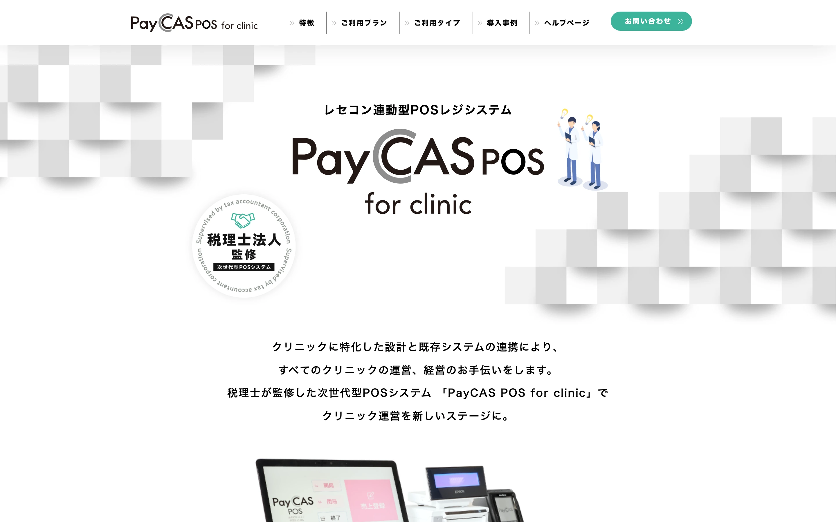PayCAS POS for clinic 公式サイトのトップページ。「レセコン連動型POSレジシステム PayCAS POS for clinic」の見出しと税理士法人監修バッジ、白衣の医療者のイラスト