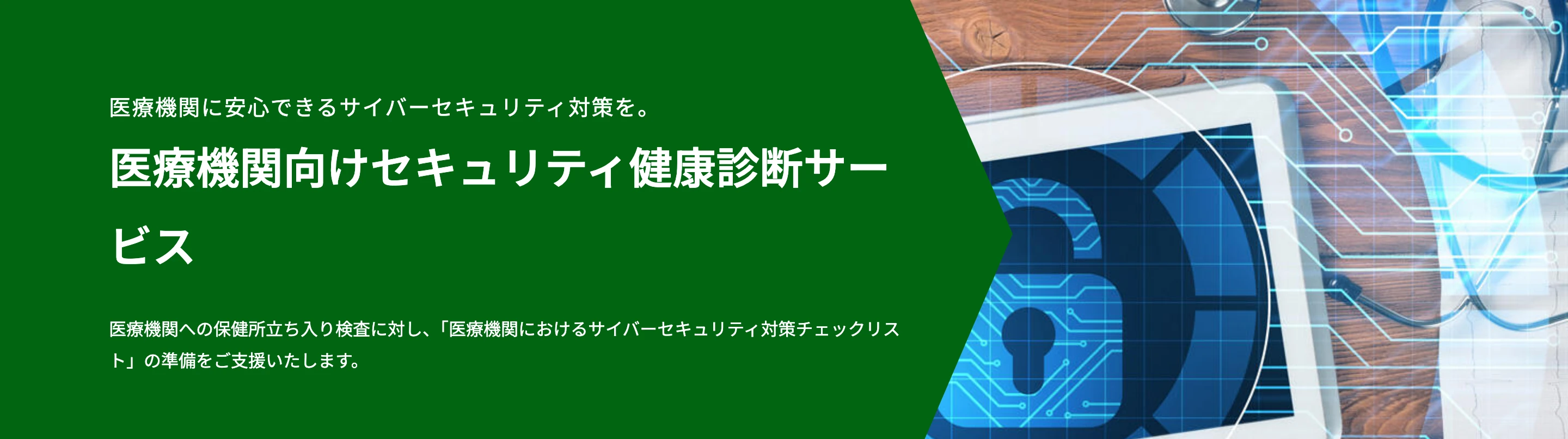 パーソルクロステクノロジー公式の「医療機関向けセキュリティ健康診断サービス」ページ上部。緑の帯に見出しと「保健所立ち入り検査に対し、チェックリストの準備をご支援」の説明文があり、右側に錠前の図柄の画像がある