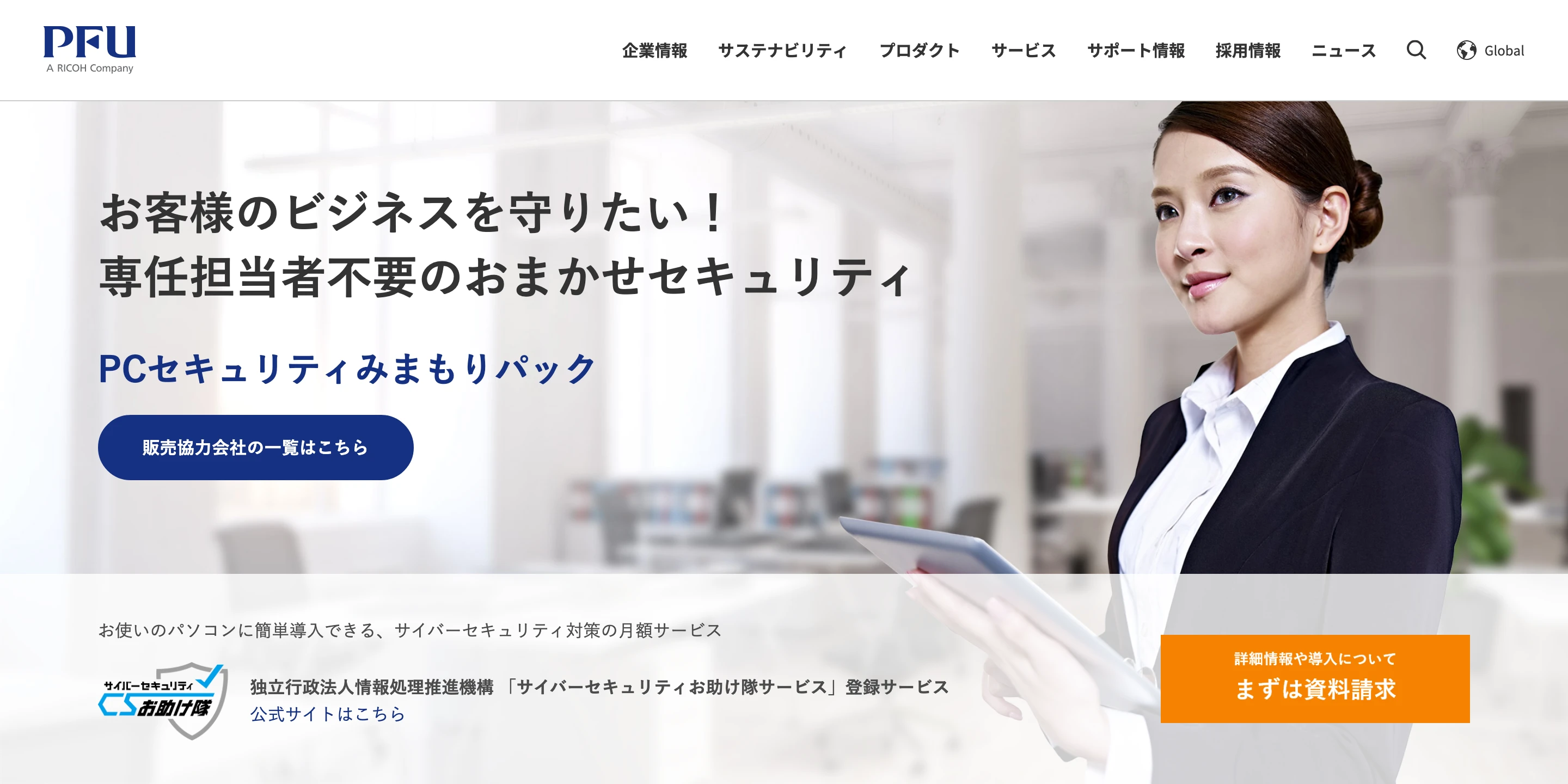 PFU「PC セキュリティみまもりパック」公式ページの上部。「お客様のビジネスを守りたい！専任担当者不要のおまかせセキュリティ」の見出し、ビジネススーツの女性がタブレットを持つ写真、IPA サイバーセキュリティお助け隊サービス登録サービスのマーク、資料請求ボタン