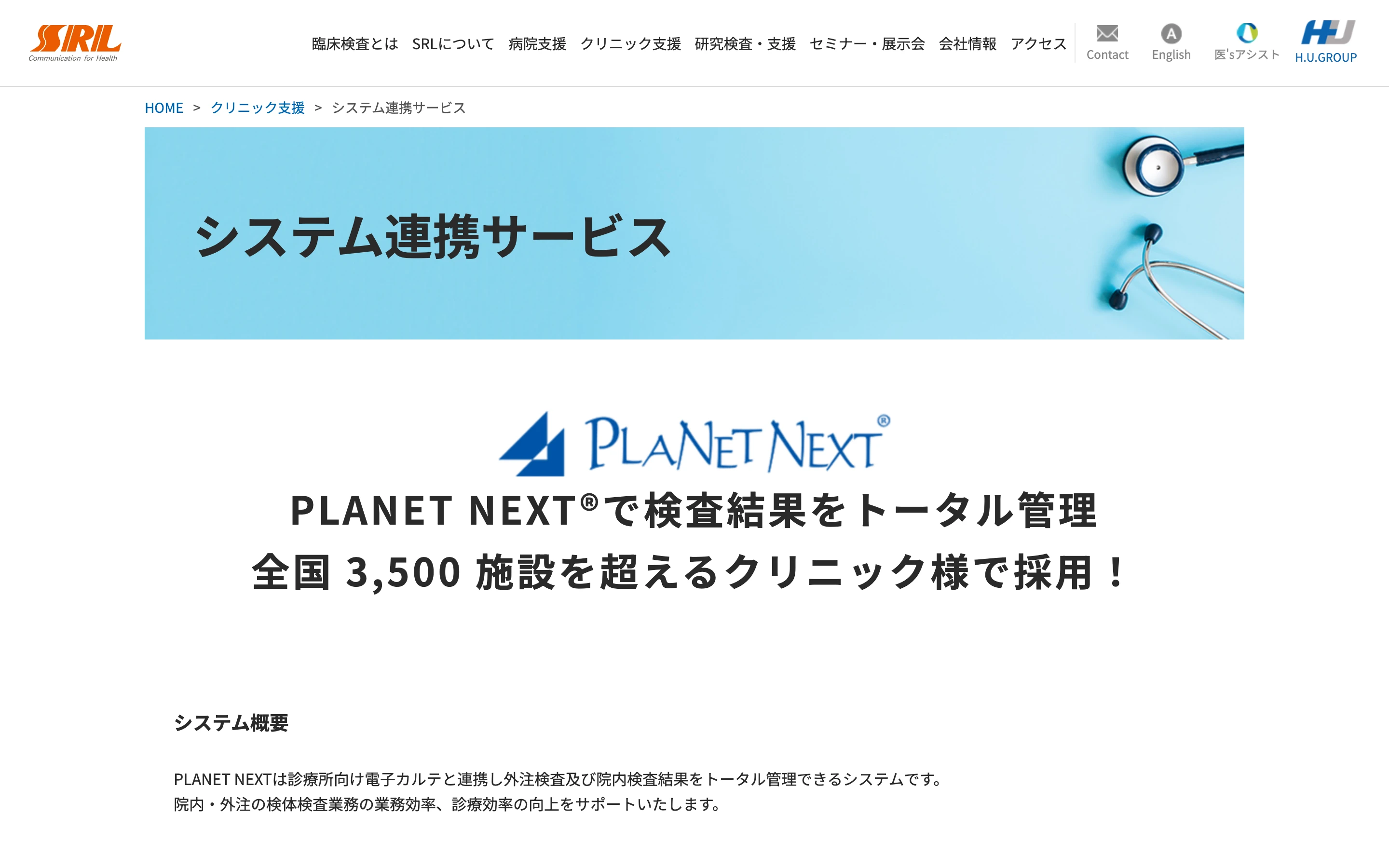 SRL 公式サイトの「システム連携サービス」ページ。PLANET NEXT のロゴと「PLANET NEXT で検査結果をトータル管理 全国 3,500 施設を超えるクリニック様で採用！」の見出し、システム概要の説明