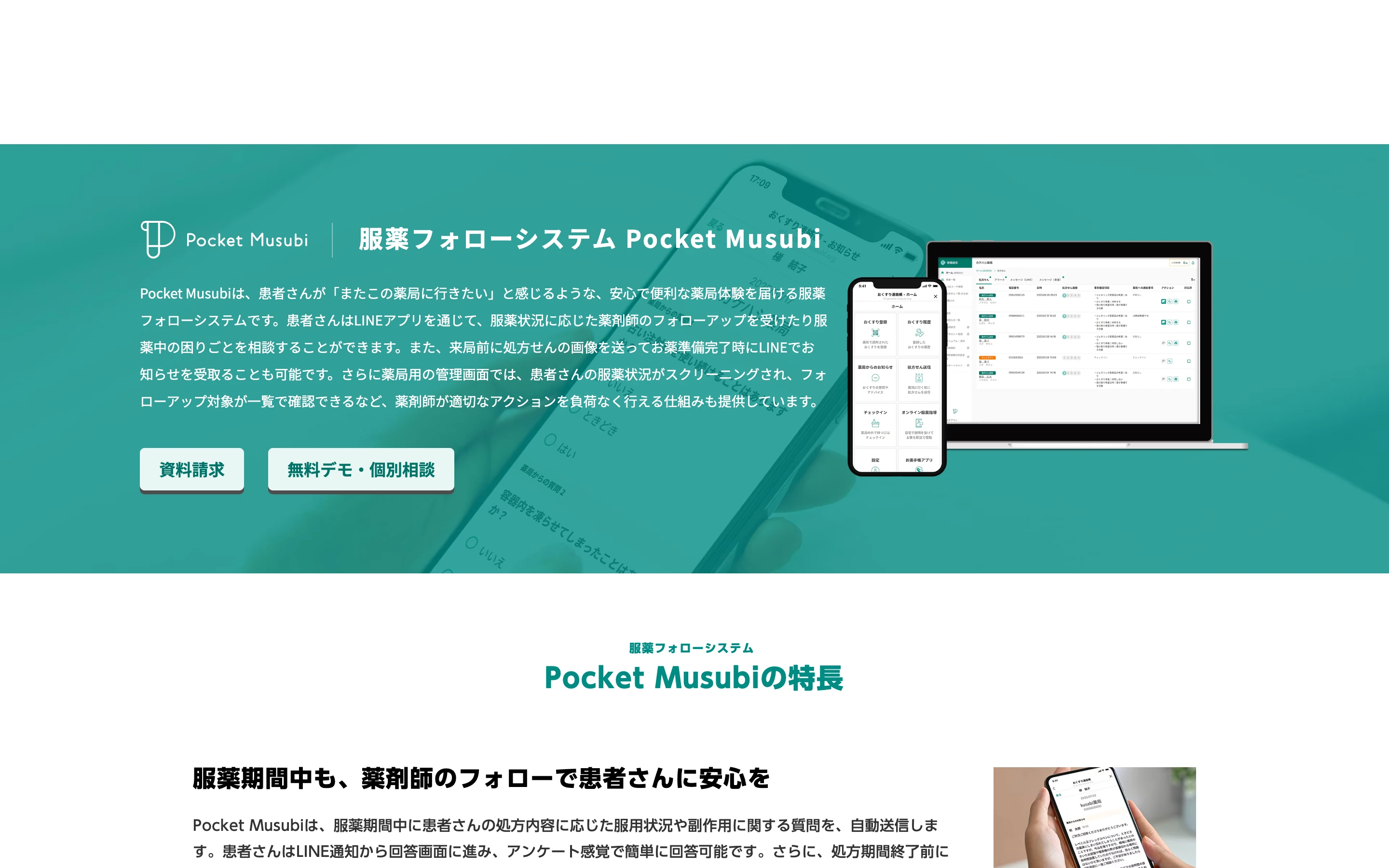 Pocket Musubi 公式サイトのヒーローセクション。薬局のブラウザ管理画面とスマートフォン上の LINE 画面が並ぶ製品イメージ