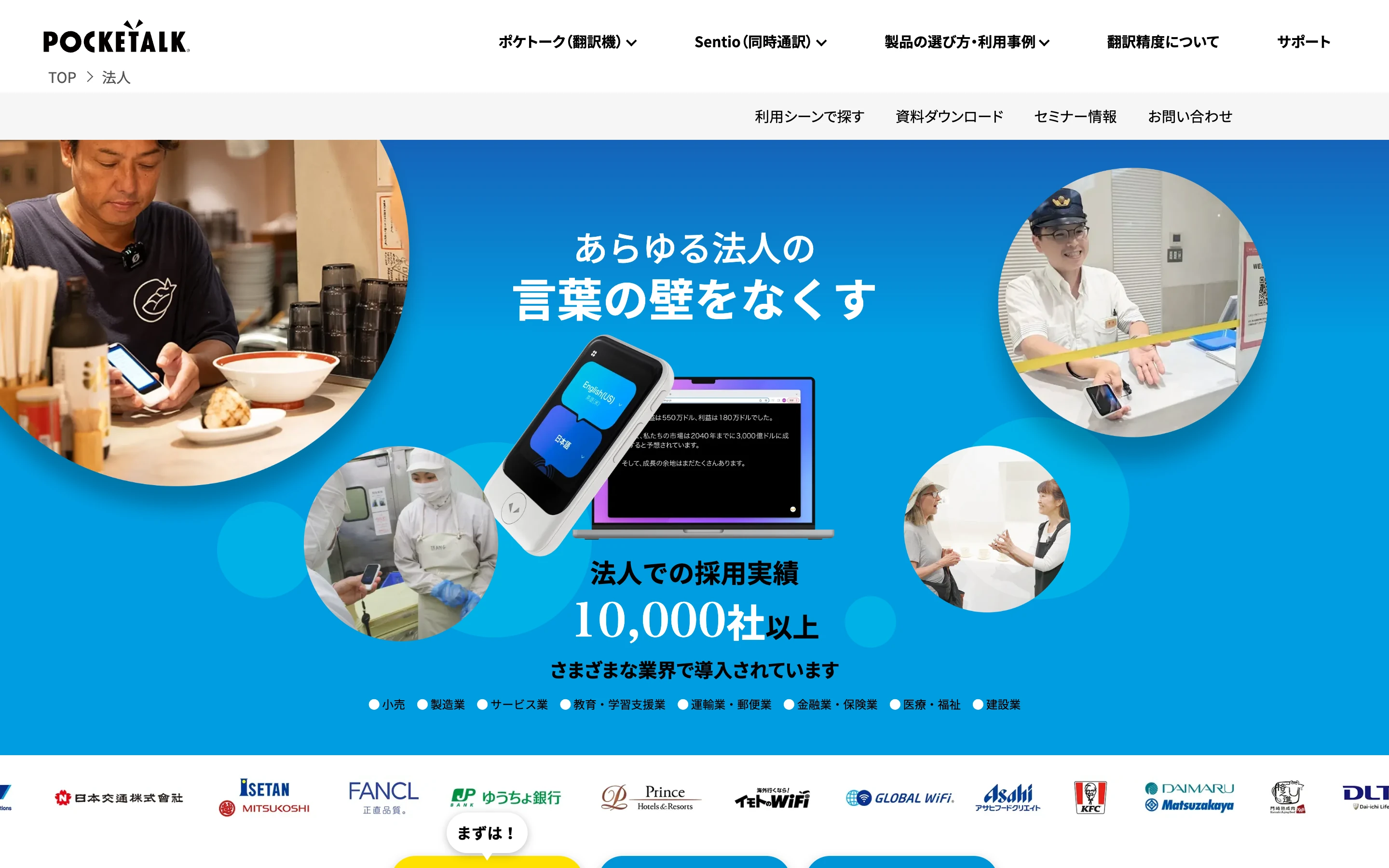 ポケトーク法人向け公式トップページ。「あらゆる法人の言葉の壁をなくす」のキャッチコピーと AI 通訳機の端末、法人での採用実績 10,000 社以上の表示