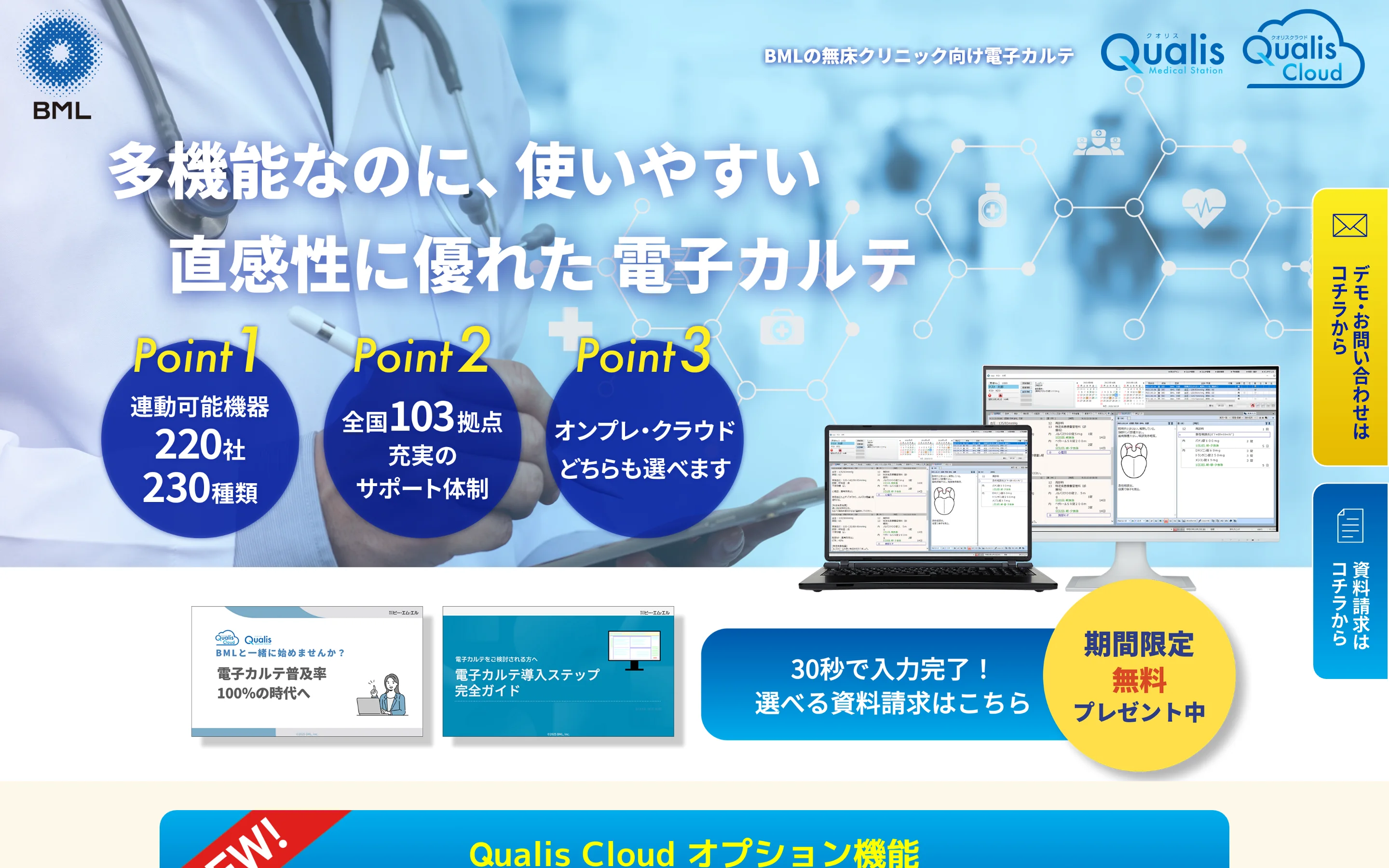 Qualis Cloud 公式サイトのヒーローセクション。BML の無床クリニック向け電子カルテとして「多機能なのに、使いやすい 直感性に優れた 電子カルテ」を掲げ、Point1 連動可能機器 220社230種類、Point2 全国103拠点のサポート体制、Point3 オンプレ・クラウドどちらも選べる、を表示