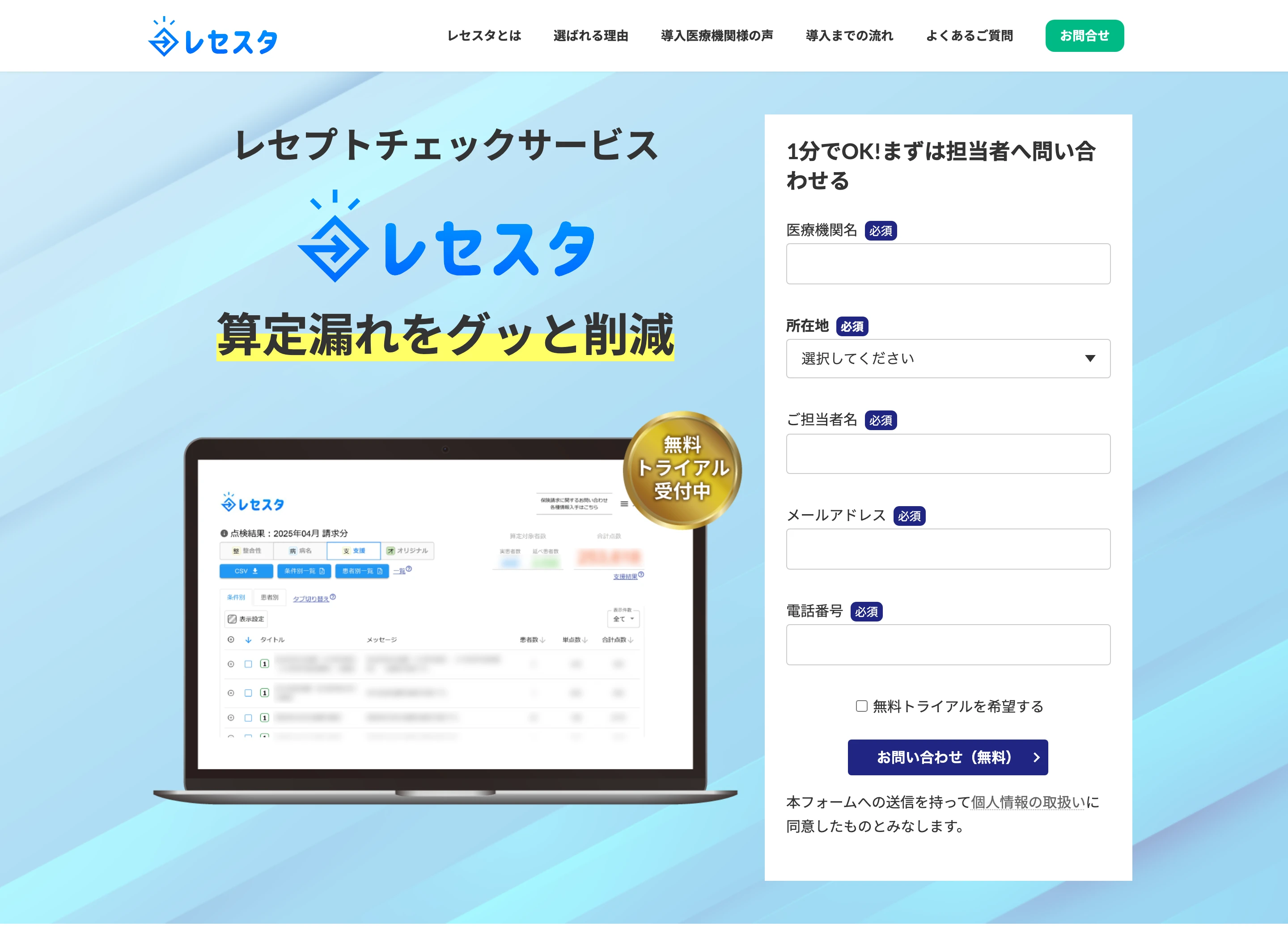 レセスタ公式サイトのヒーローセクション。「レセプトチェックサービス レセスタ 算定漏れをグッと削減」の見出しと、点検結果画面を表示したノート PC、無料トライアル受付中のバッジ、問い合わせフォームが並ぶ