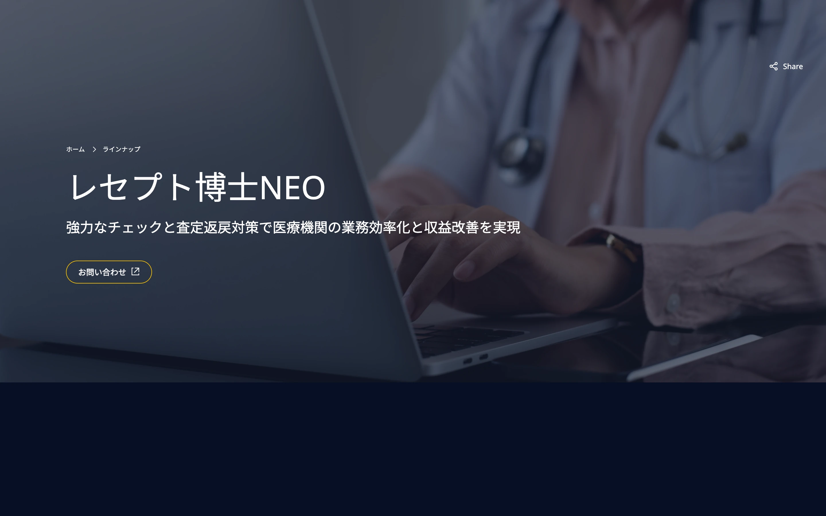 レセプト博士NEO 公式サイトのヒーローセクション。ノートPCを操作する医師の写真に「強力なチェックと査定返戻対策で医療機関の業務効率化と収益改善を実現」のコピー