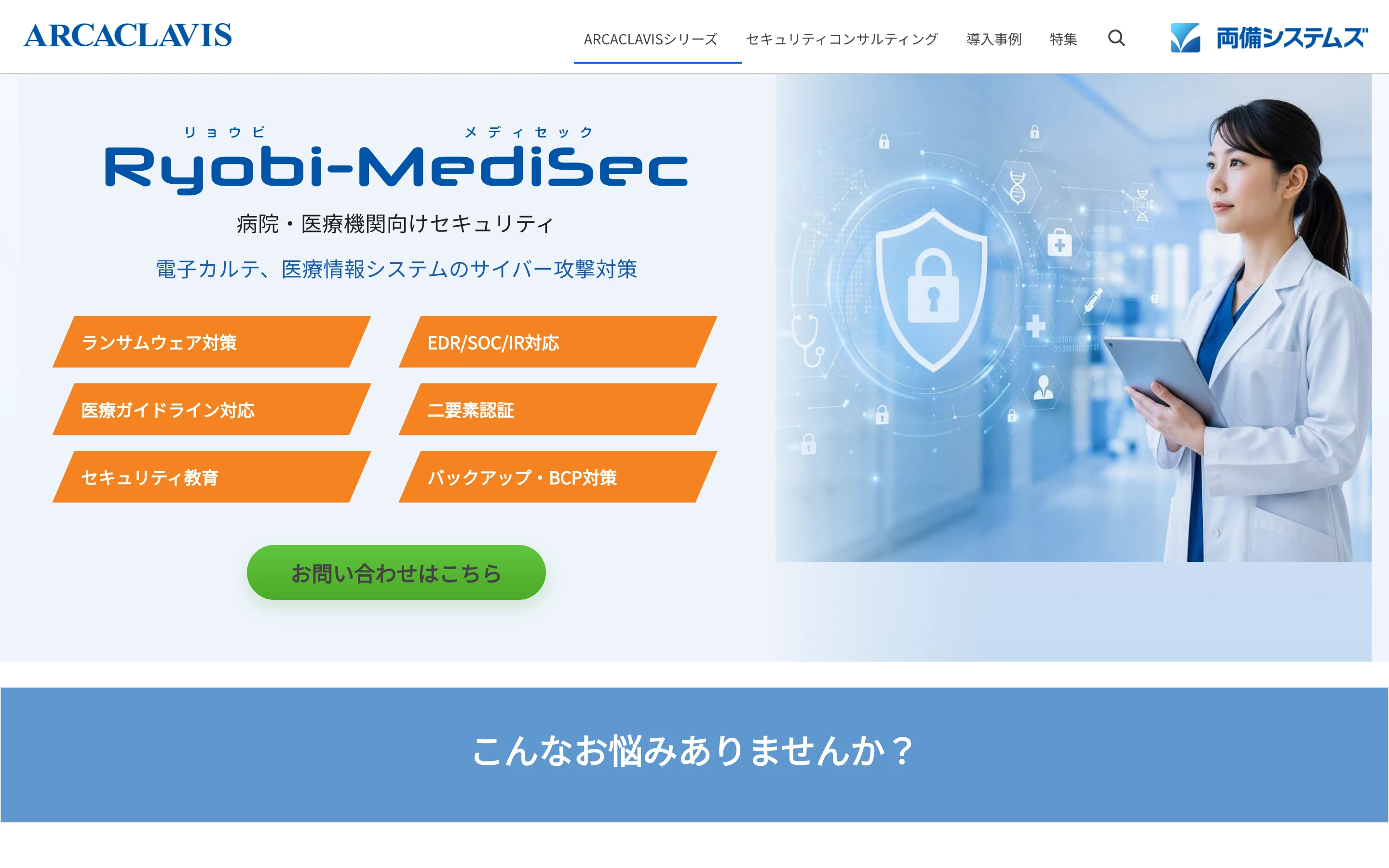 Ryobi-MediSec 公式ページの上部。「Ryobi-MediSec 病院・医療機関向けセキュリティ」「電子カルテ、医療情報システムのサイバー攻撃対策」の見出しと、ランサムウェア対策・EDR/SOC/IR 対応・医療ガイドライン対応・二要素認証・セキュリティ教育・バックアップ BCP 対策の 6 つのボタン