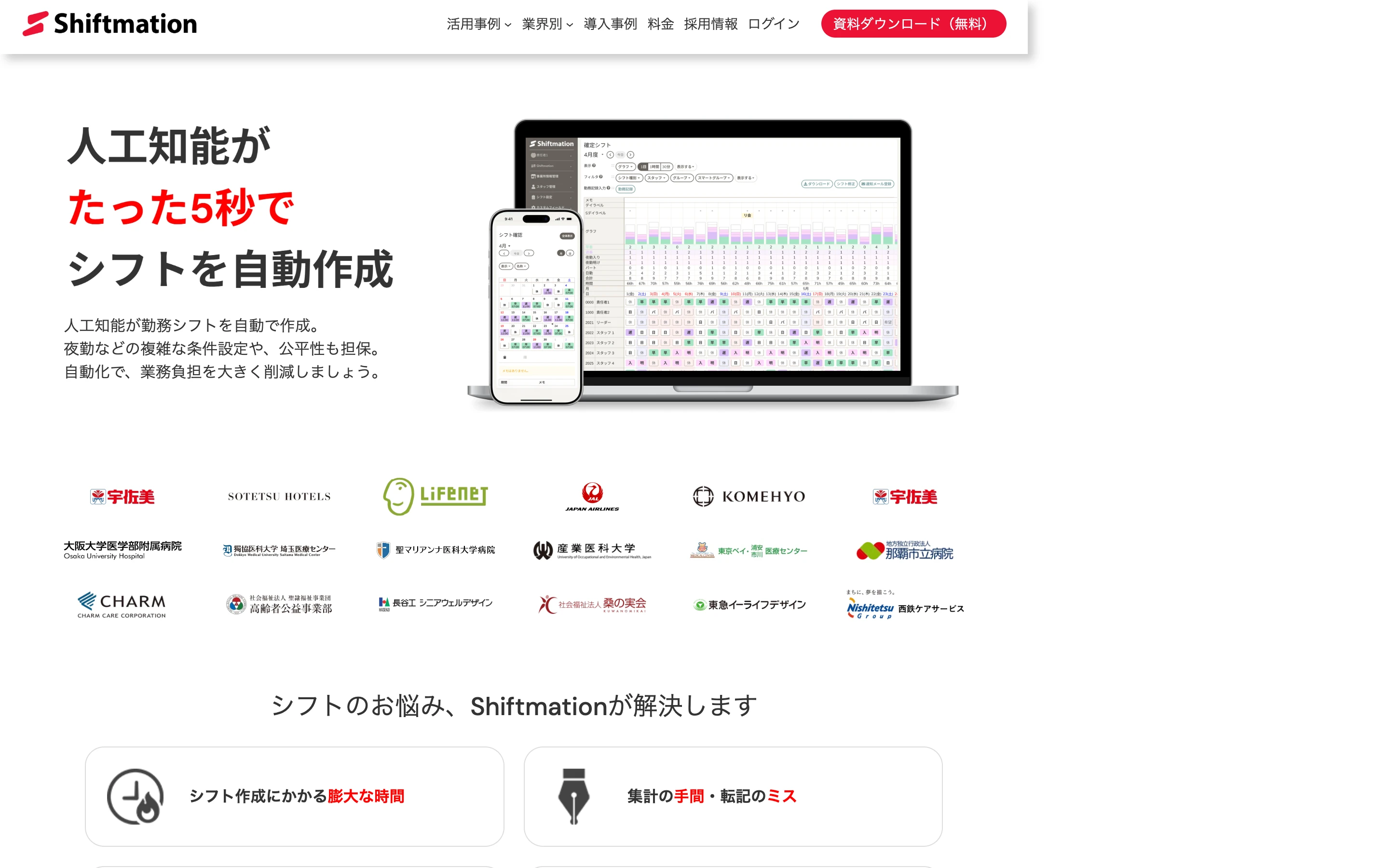 Shiftmation 公式サイトのヒーローセクション。「人工知能がたった5秒でシフトを自動作成」のキャッチコピーと、勤務表が表示されたノートPC・スマートフォンのモックアップ、導入企業ロゴが並ぶ