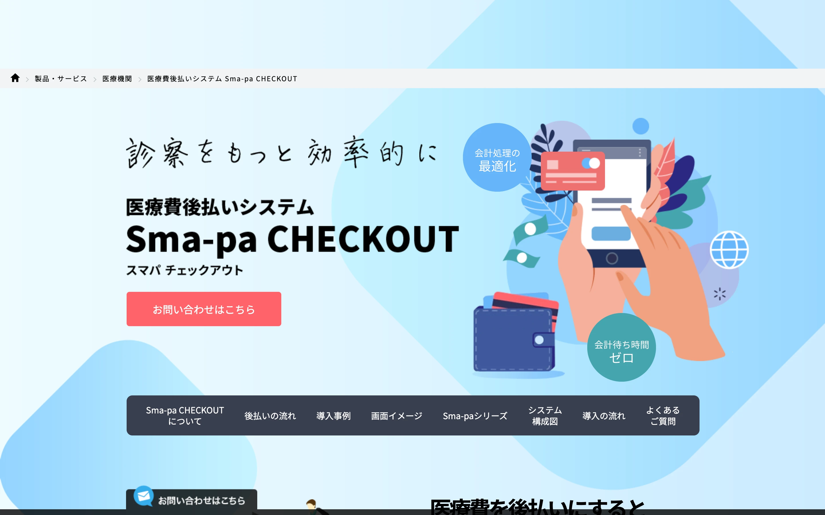 Sma-pa CHECKOUT 公式サイトのヒーローセクション。『診察をもっと効率的に』のコピーと、会計待ち時間ゼロ・会計処理の最適化を掲げるイラスト