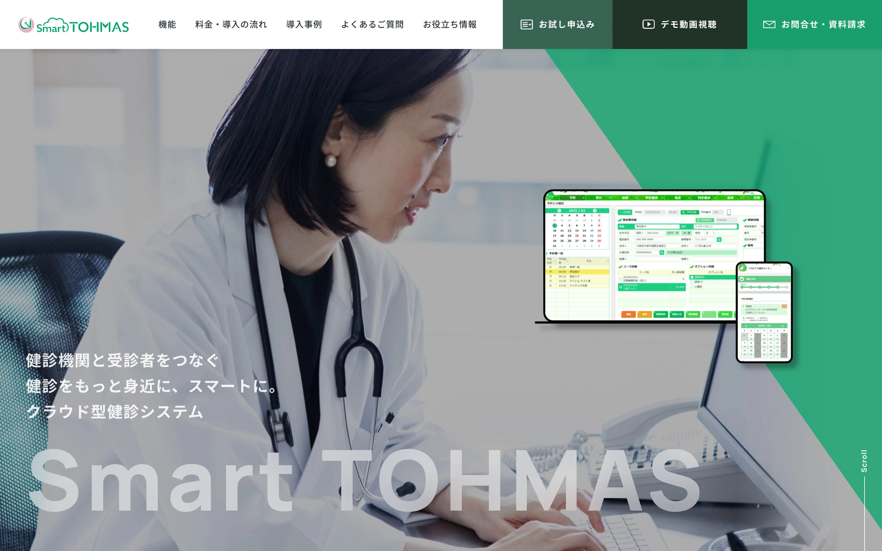 Smart TOHMAS 公式サイトのトップページ。「健診機関と受診者をつなぐ 健診をもっと身近に、スマートに。クラウド型健診システム」の見出しと、PC とスマートフォンの画面イメージ、白衣の女性が PC を操作する写真