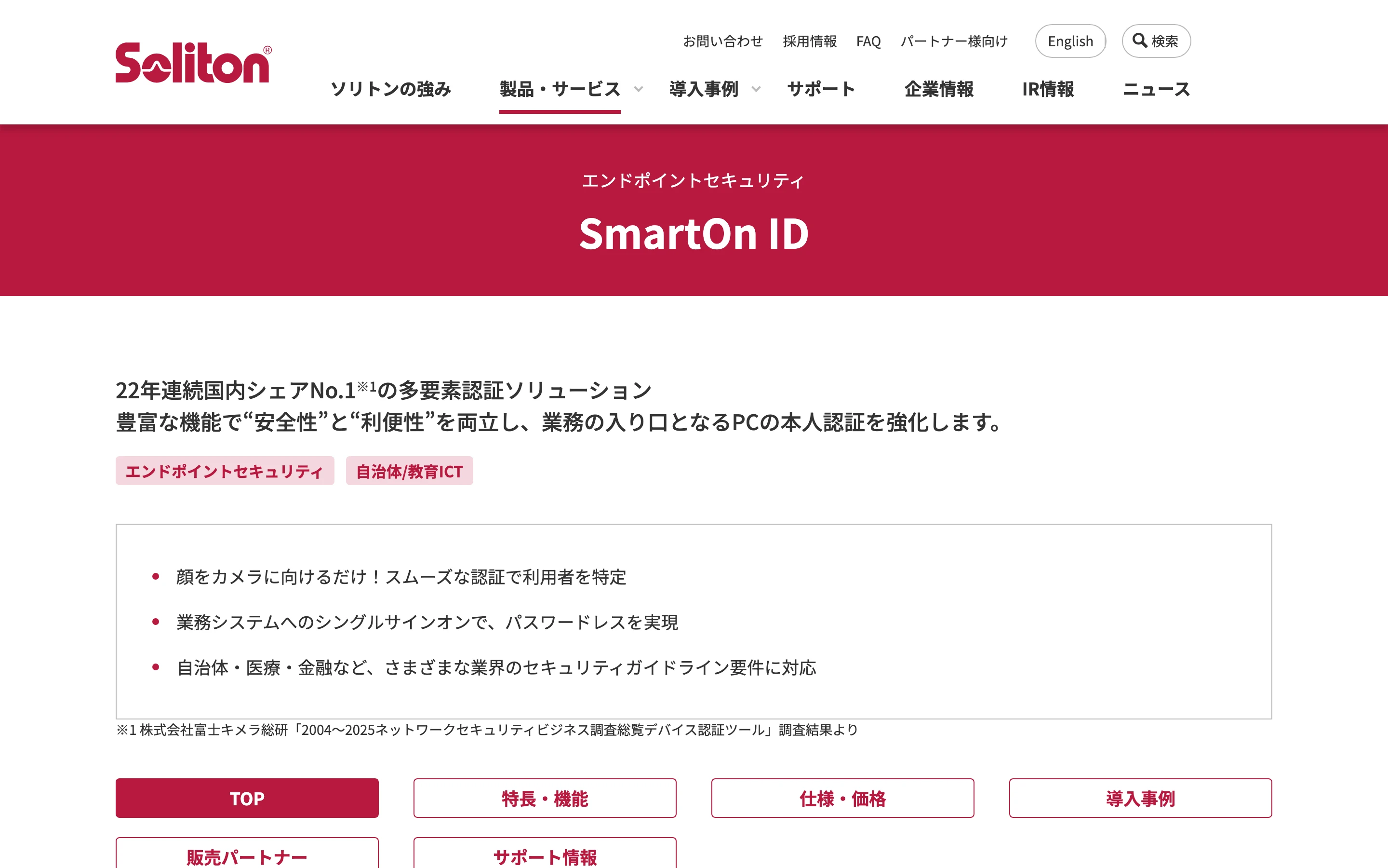 SmartOn ID 製品ページの上部。赤い帯に「SmartOn ID」の製品名、製品の見出しと、顔認証・シングルサインオン・ガイドライン対応の特長