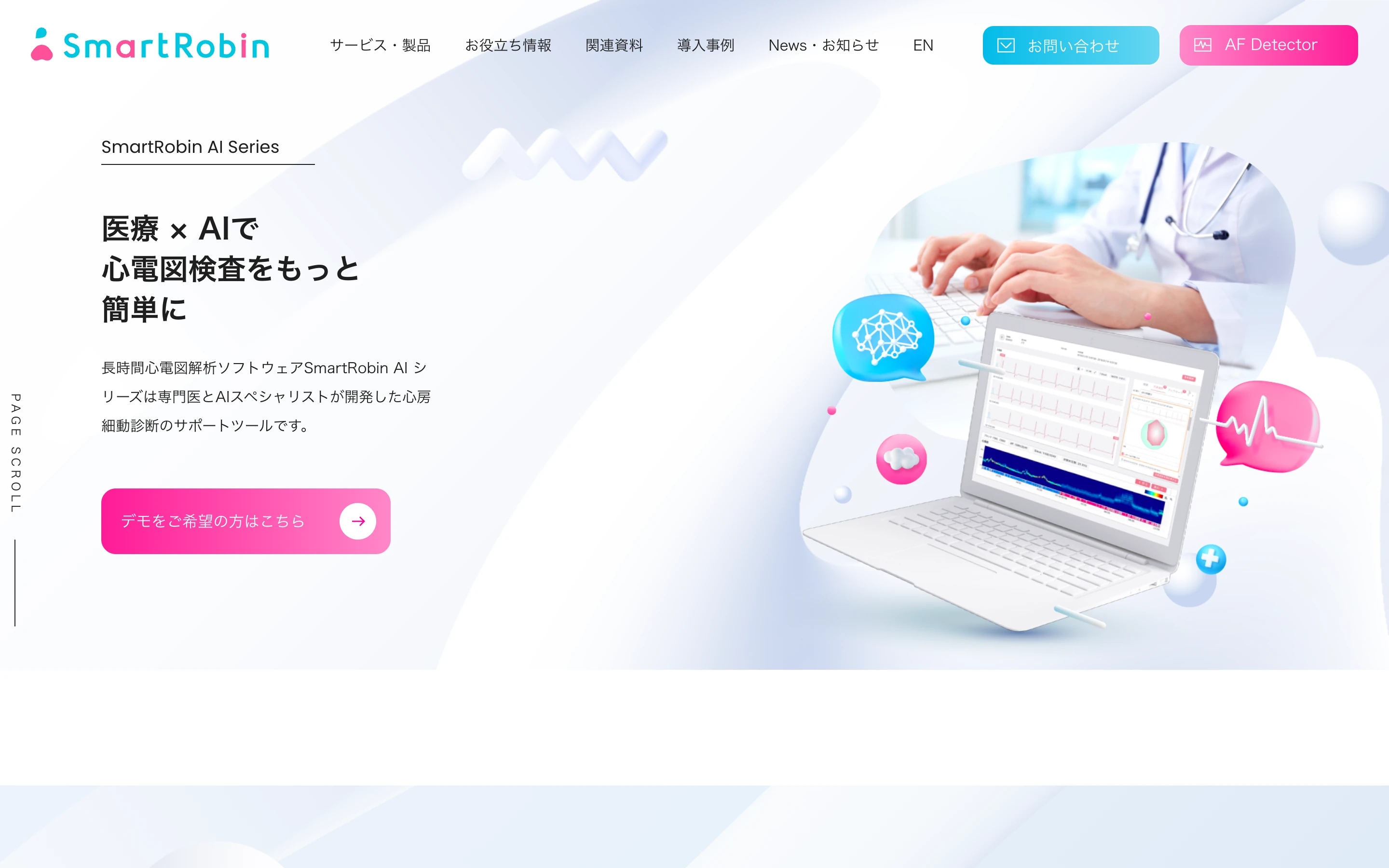 SmartRobin 公式サイトのヒーローセクション。「医療 × AI で心電図検査をもっと簡単に」の見出しと、ノート PC に表示された長時間心電図解析画面のイラスト