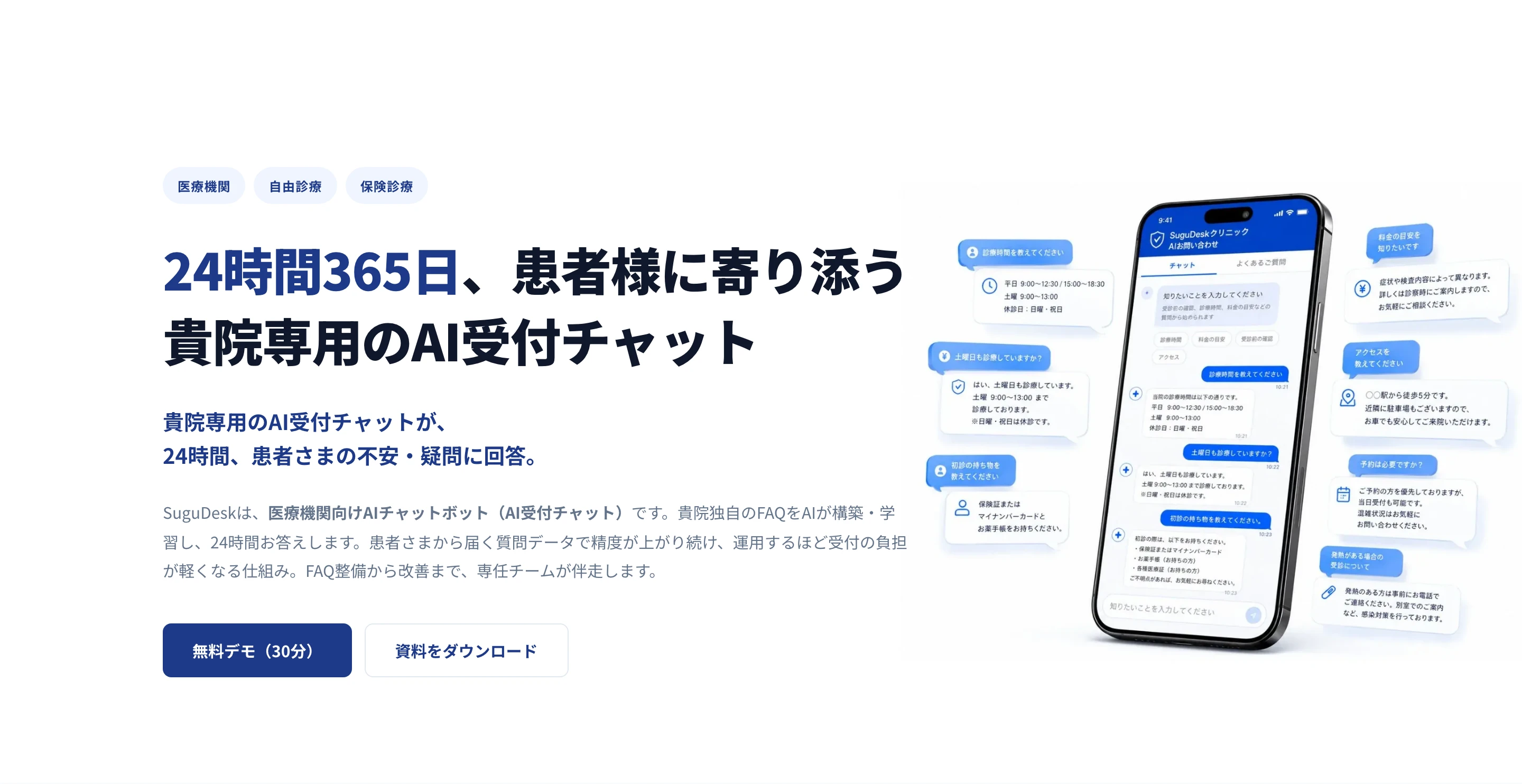 SuguDesk 公式サイトのヒーローセクション。「24時間365日、患者様に寄り添う 貴院専用のAI受付チャット」の見出しと、診療時間・持ち物・アクセスなどの質問に答えるスマートフォンのチャット画面モック
