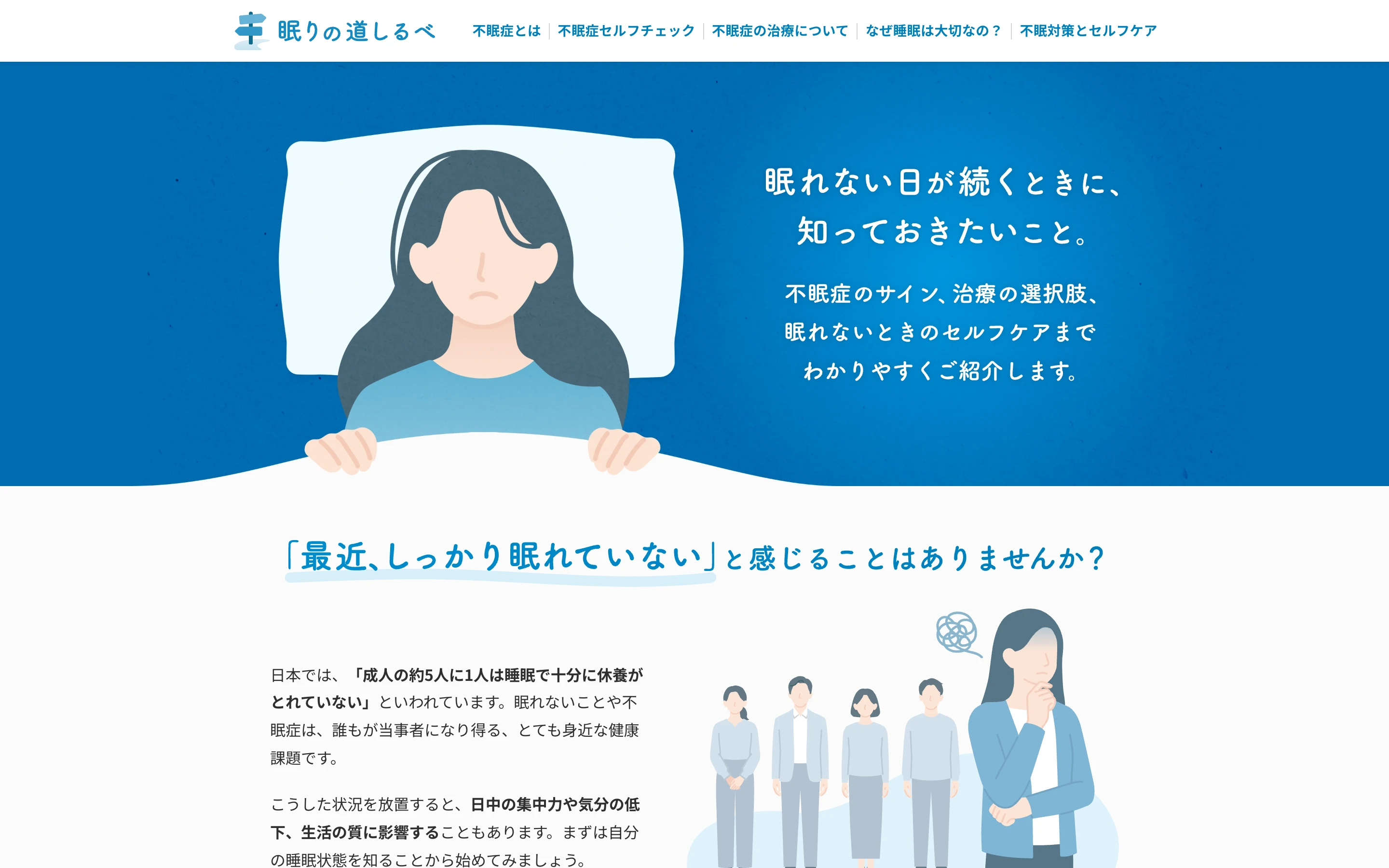 サスメドの一般向け情報サイト「眠りの道しるべ」のトップ。ベッドで眠れずにいる女性のイラストと「眠れない日が続くときに、知っておきたいこと。」のコピー