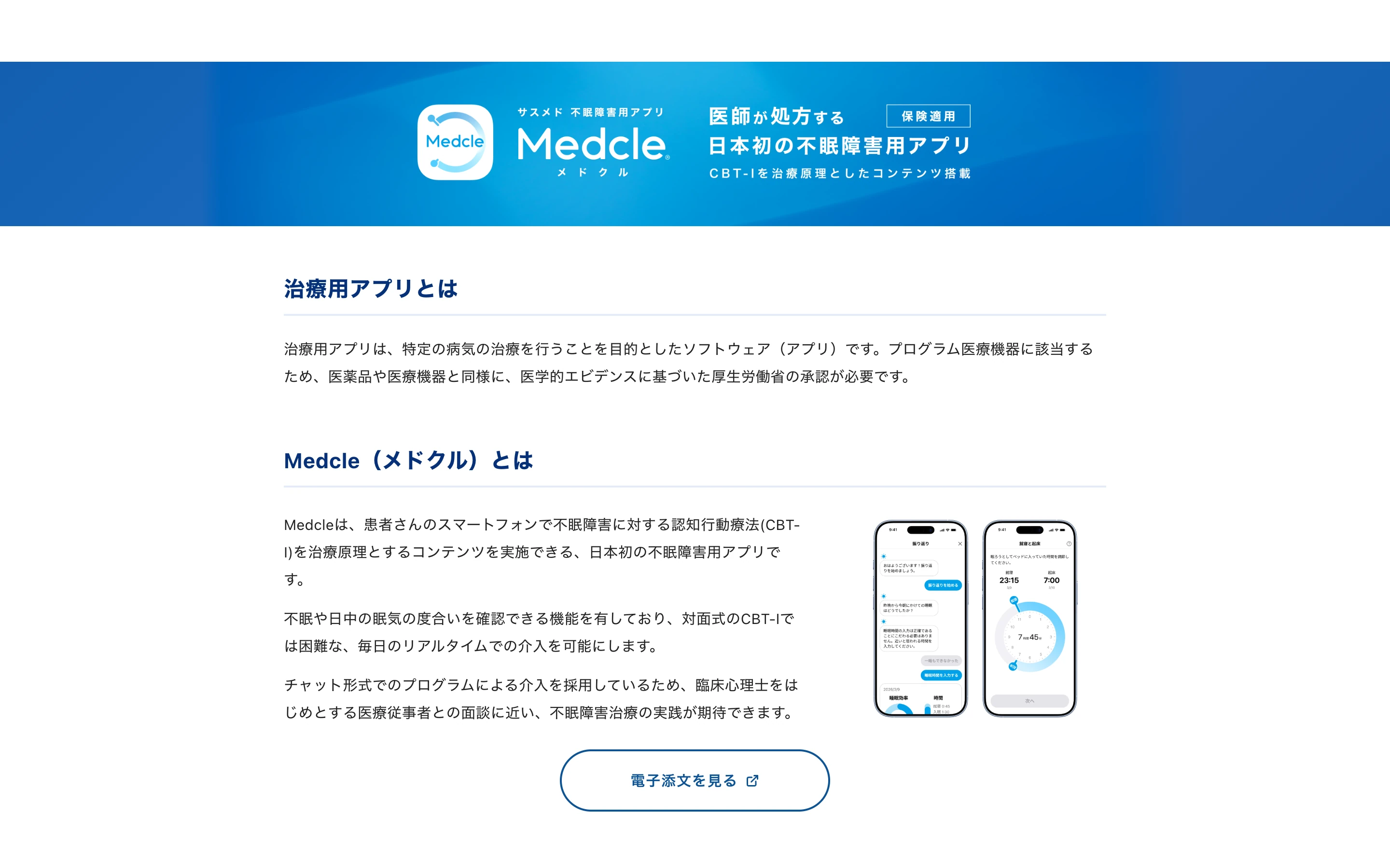 Medcle 公式サイトのトップ。「医師が処方する 日本初の不眠障害用アプリ」「保険適用」「CBT-I を治療原理としたコンテンツ搭載」と掲げ、治療用アプリの説明と患者向けアプリ画面を示す