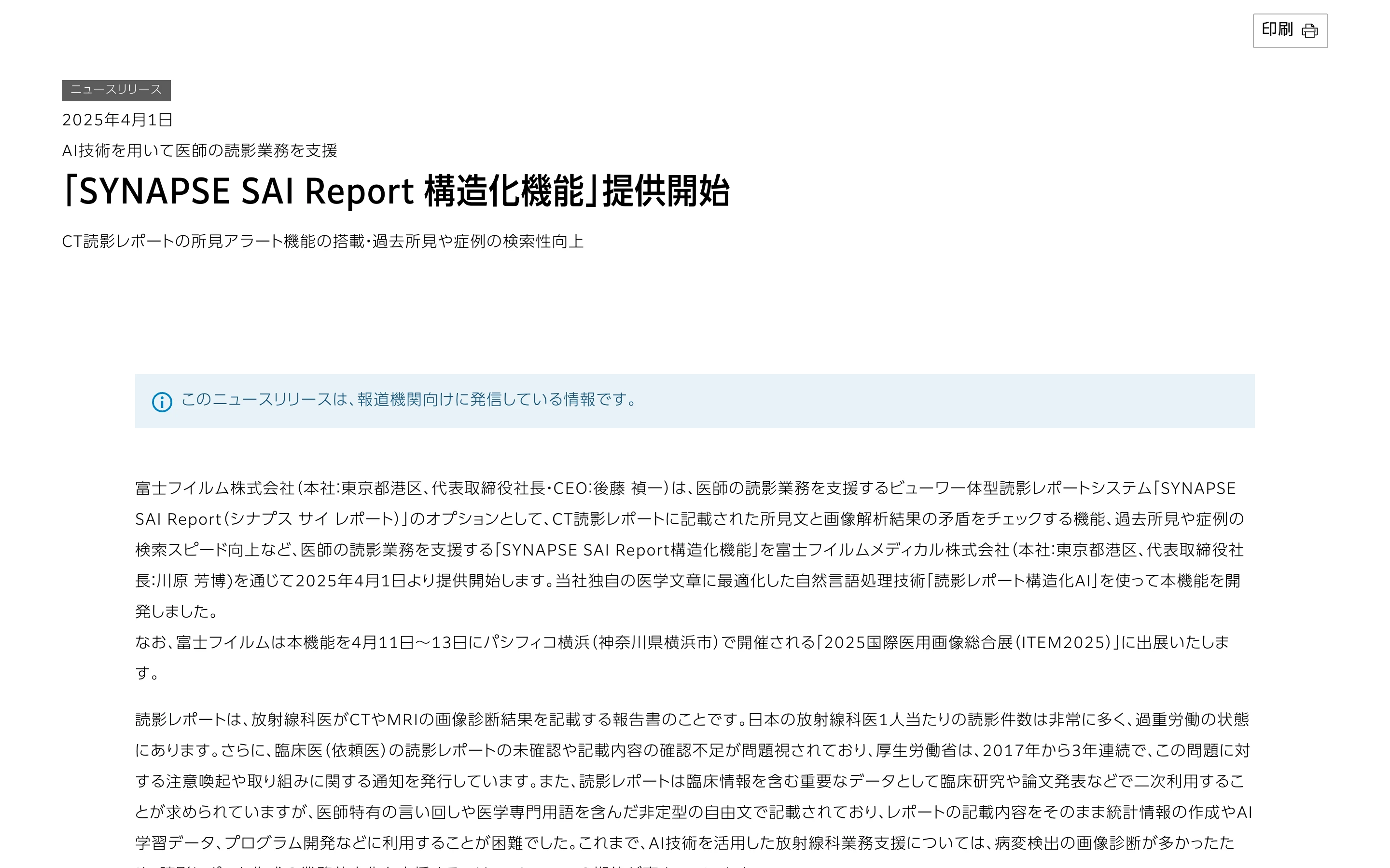 富士フイルムのニュースリリース「SYNAPSE SAI Report 構造化機能」提供開始 (2025年4月1日) の冒頭。見出しと、ビューワ一体型読影レポートシステムのオプションとして提供する旨の本文