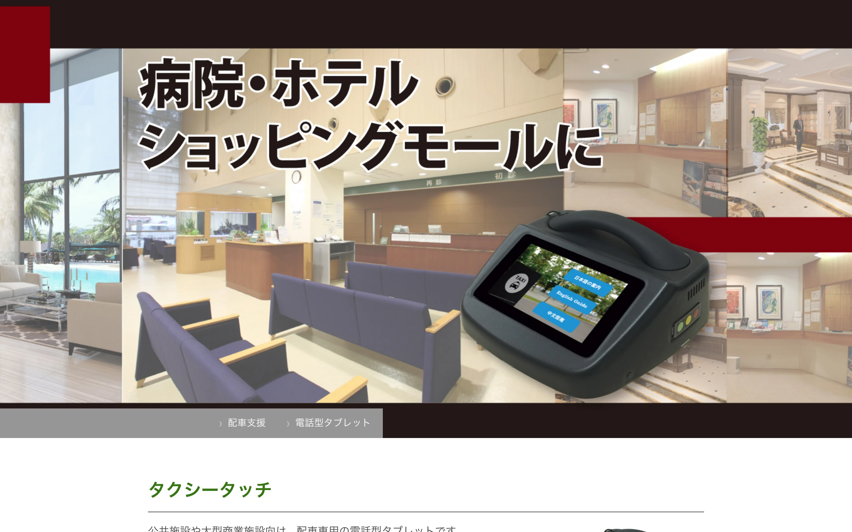 タクシータッチ公式製品ページのトップ。「病院・ホテル ショッピングモールに」の見出しと、日本語・English・中文の言語選択画面を表示した受話器付きタブレット端末の製品写真