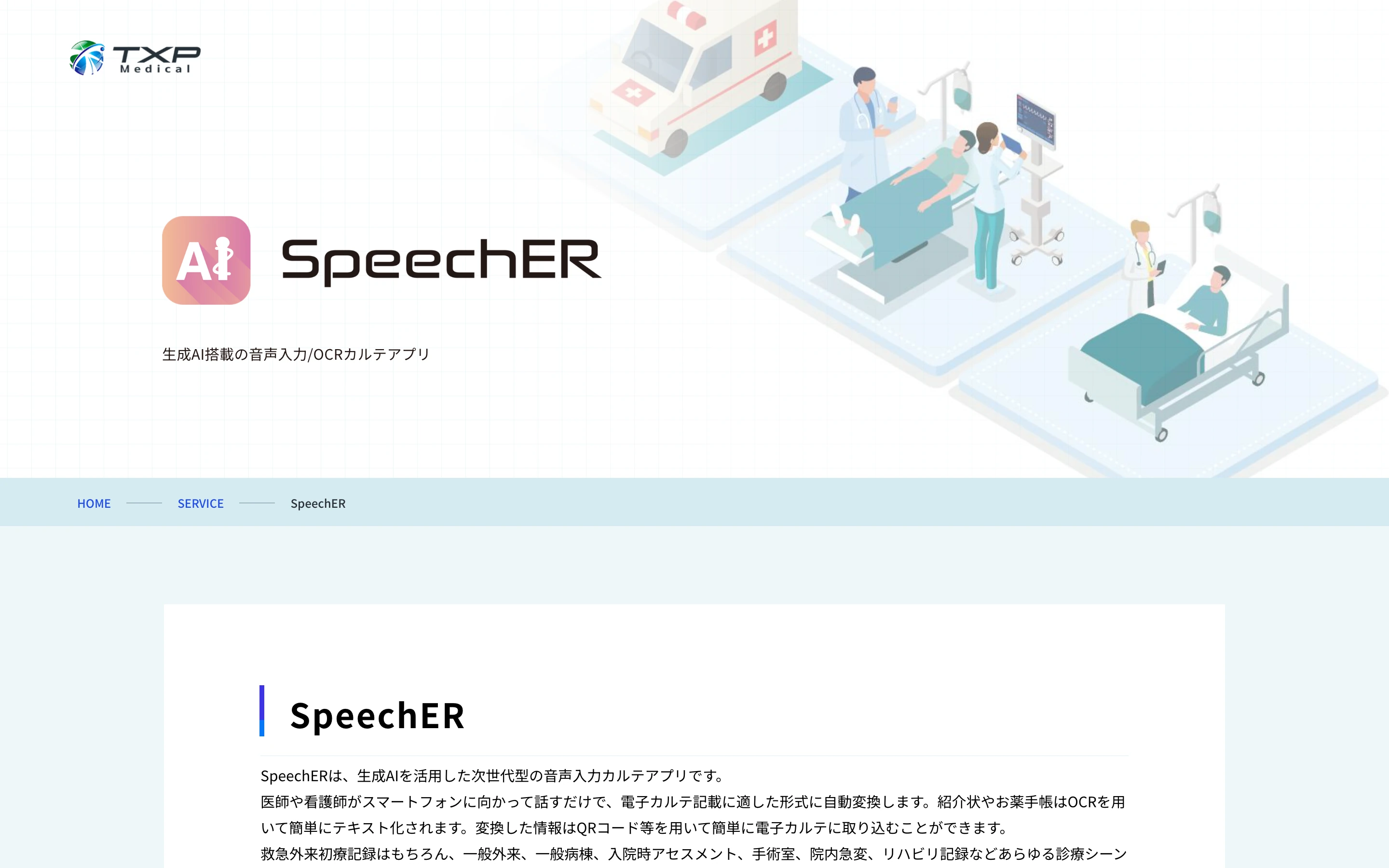 SpeechER 公式サイトのヒーローセクション。「生成AI搭載の音声入力/OCRカルテアプリ」のコピーと、救急車・ICU・病棟を描いたアイソメトリックイラスト