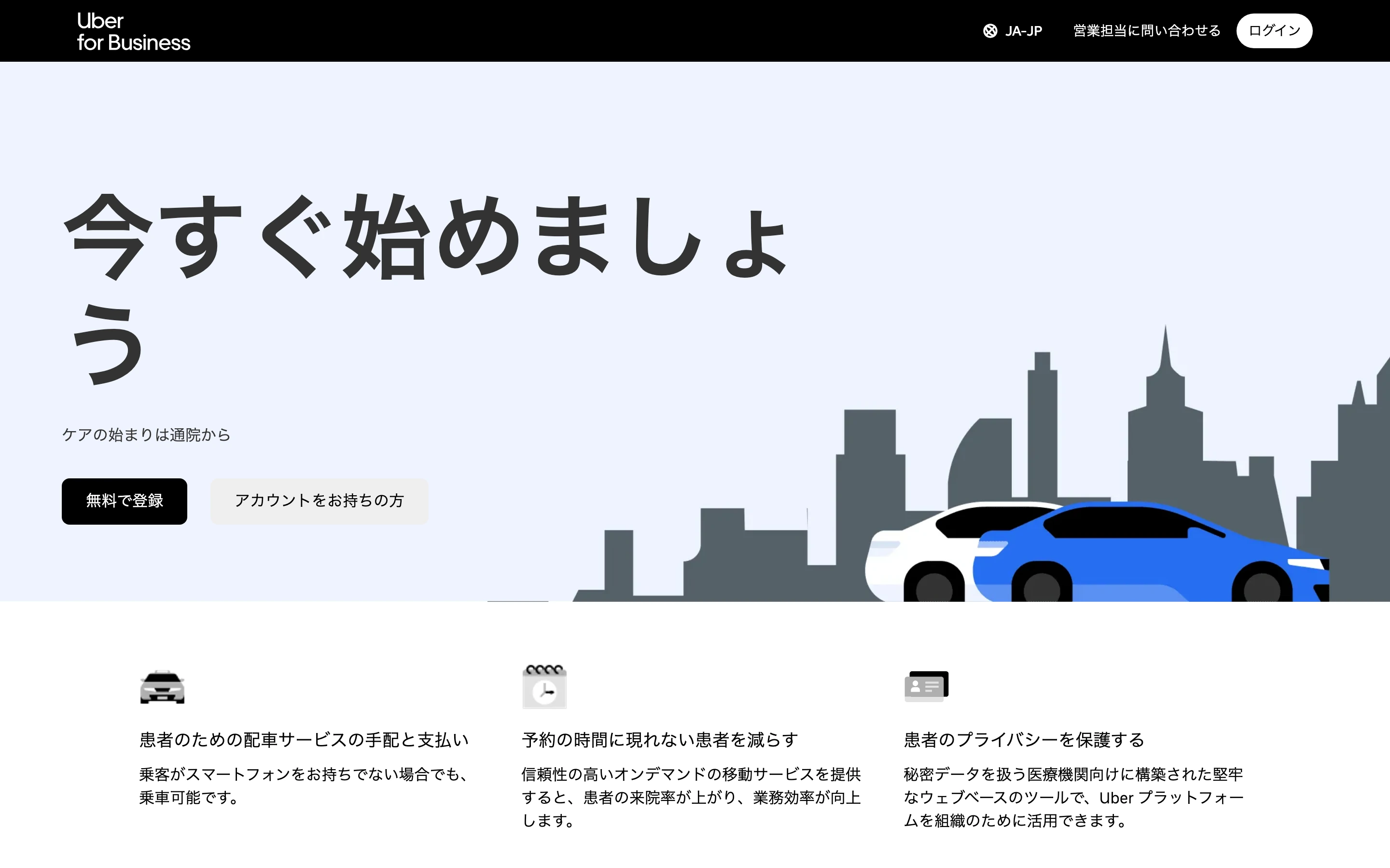 Uber for Business ヘルスケア配車の日本語ページ。「今すぐ始めましょう」「ケアの始まりは通院から」の見出しと、患者のための配車手配・支払い / 無断キャンセル削減 / 患者プライバシー保護の 3 つの特徴、無料で登録ボタン