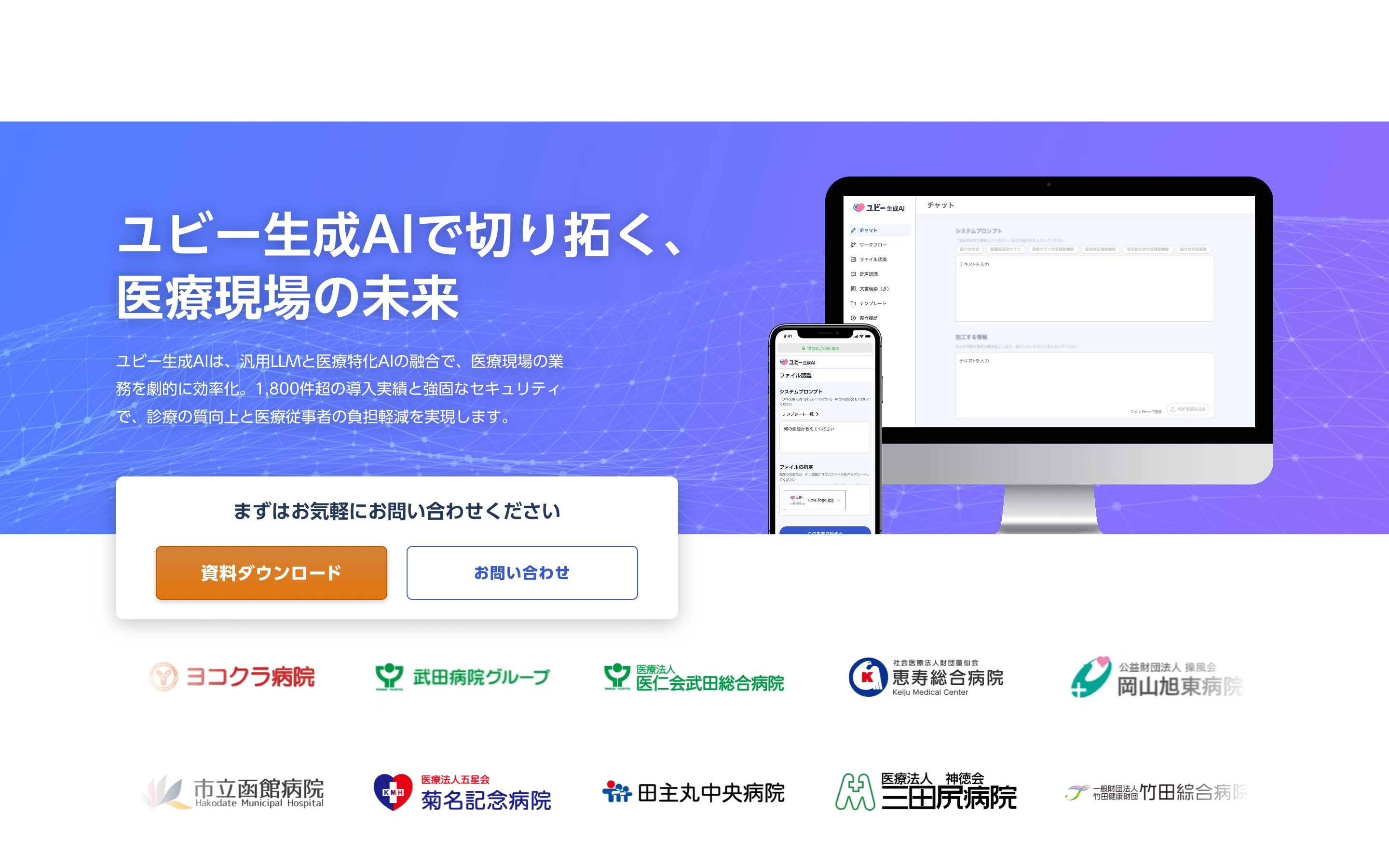 ユビー生成AI 公式サイトのヒーローセクション。「ユビー生成AIで切り拓く、医療現場の未来」の見出しと、PC・スマホの製品画面、1,800以上の導入実績、武田病院グループ・三田屋病院など導入病院ロゴが並ぶ