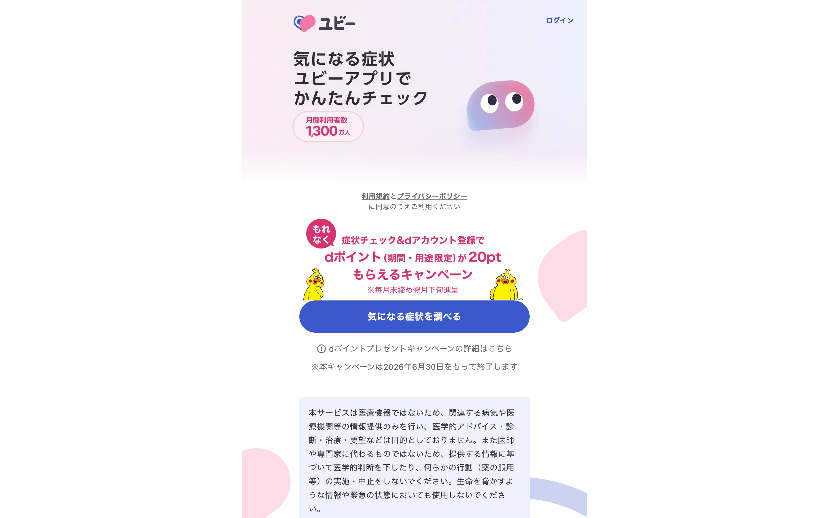 ユビー公式トップページのヒーローセクション。『気になる症状 ユビーアプリでかんたんチェック』の見出しと月間利用者数 1,300 万人の表示、本サービスは医療機器ではない旨の注意書きが並ぶ