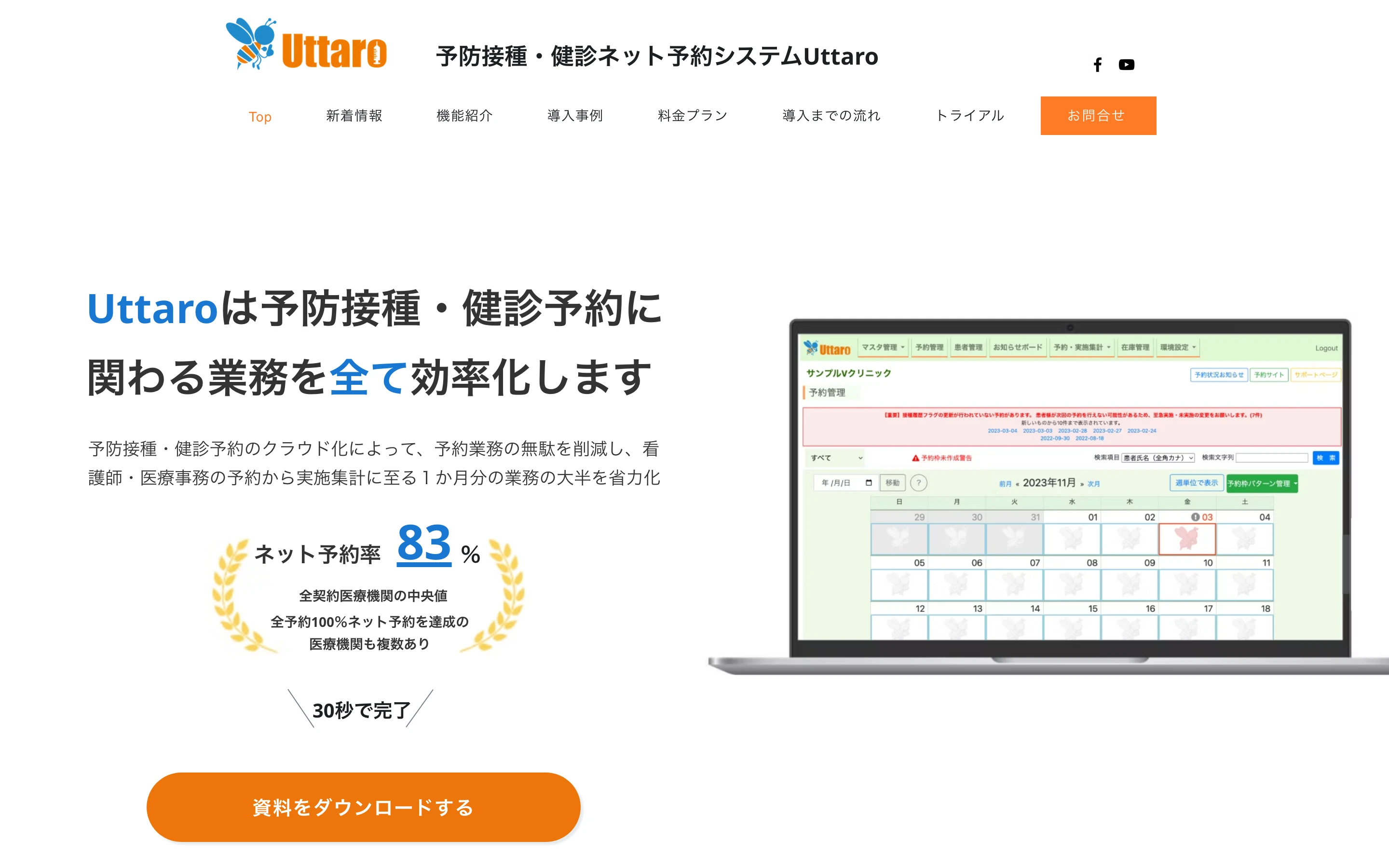 Uttaro 公式サイトのトップページ。「Uttaroは予防接種・健診予約に関わる業務を全て効率化します」の見出しと、ネット予約率 83% (全契約医療機関の中央値) の表示、予約管理画面のカレンダーを映したノート PC のモックアップ
