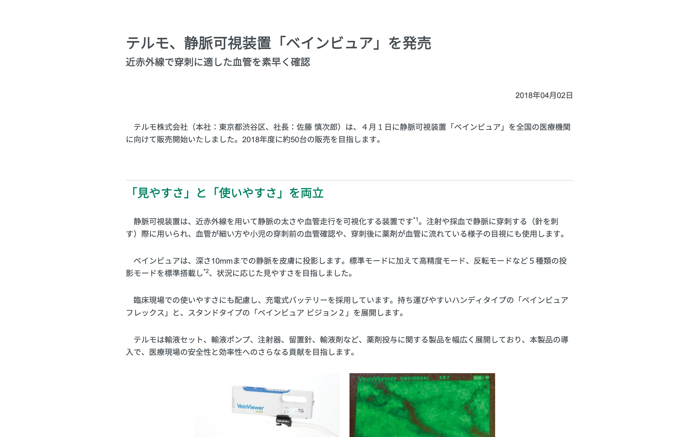 テルモのニュースリリース冒頭。見出し「テルモ、静脈可視装置「ベインビュア」を発売 近赤外線で穿刺に適した血管を素早く確認」と 2018 年 4 月 1 日に全国の医療機関へ販売開始した旨のリード文