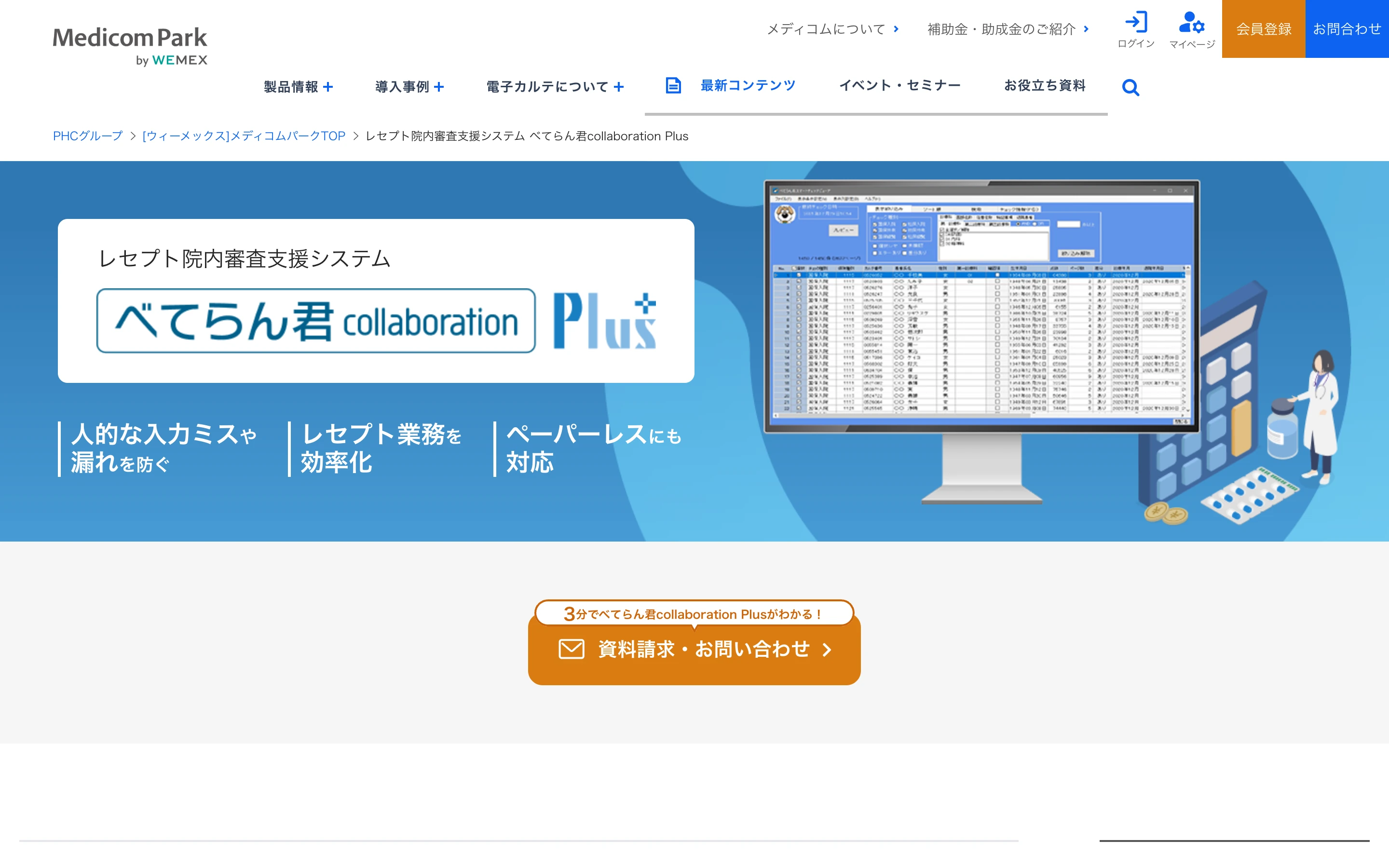 べてらん君collaboration Plus 公式サイトのトップ。「レセプト院内審査支援システム」の見出しと製品ロゴ、「人的な入力ミスや漏れを防ぐ」「レセプト業務を効率化」「ペーパーレスにも対応」の 3 つの訴求、レセプト画面を映したモニターのイラスト
