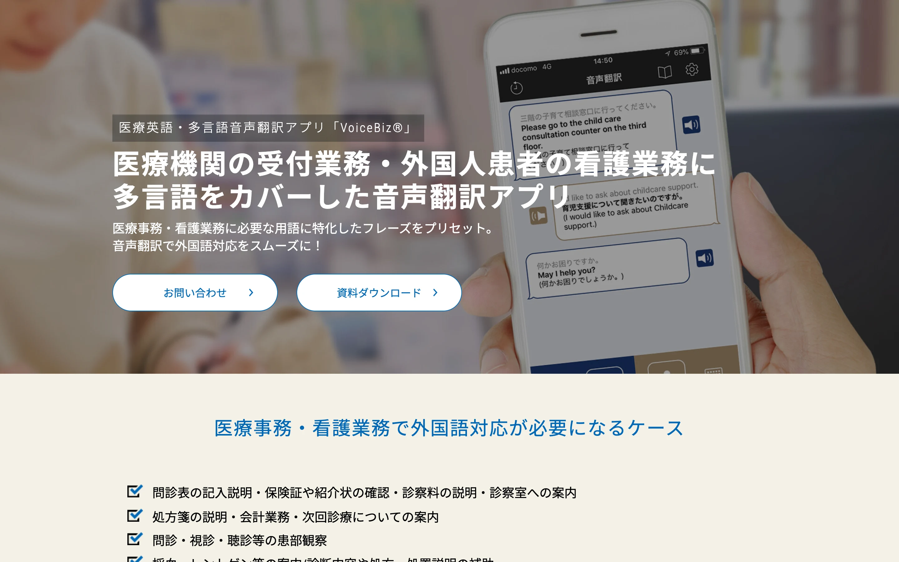 VoiceBiz 医療版 公式サイトのヒーローセクション。「医療機関の受付業務・外国人患者の看護業務に多言語をカバーした音声翻訳アプリ」の見出しと、診療フレーズをプリセットしたスマホ翻訳画面