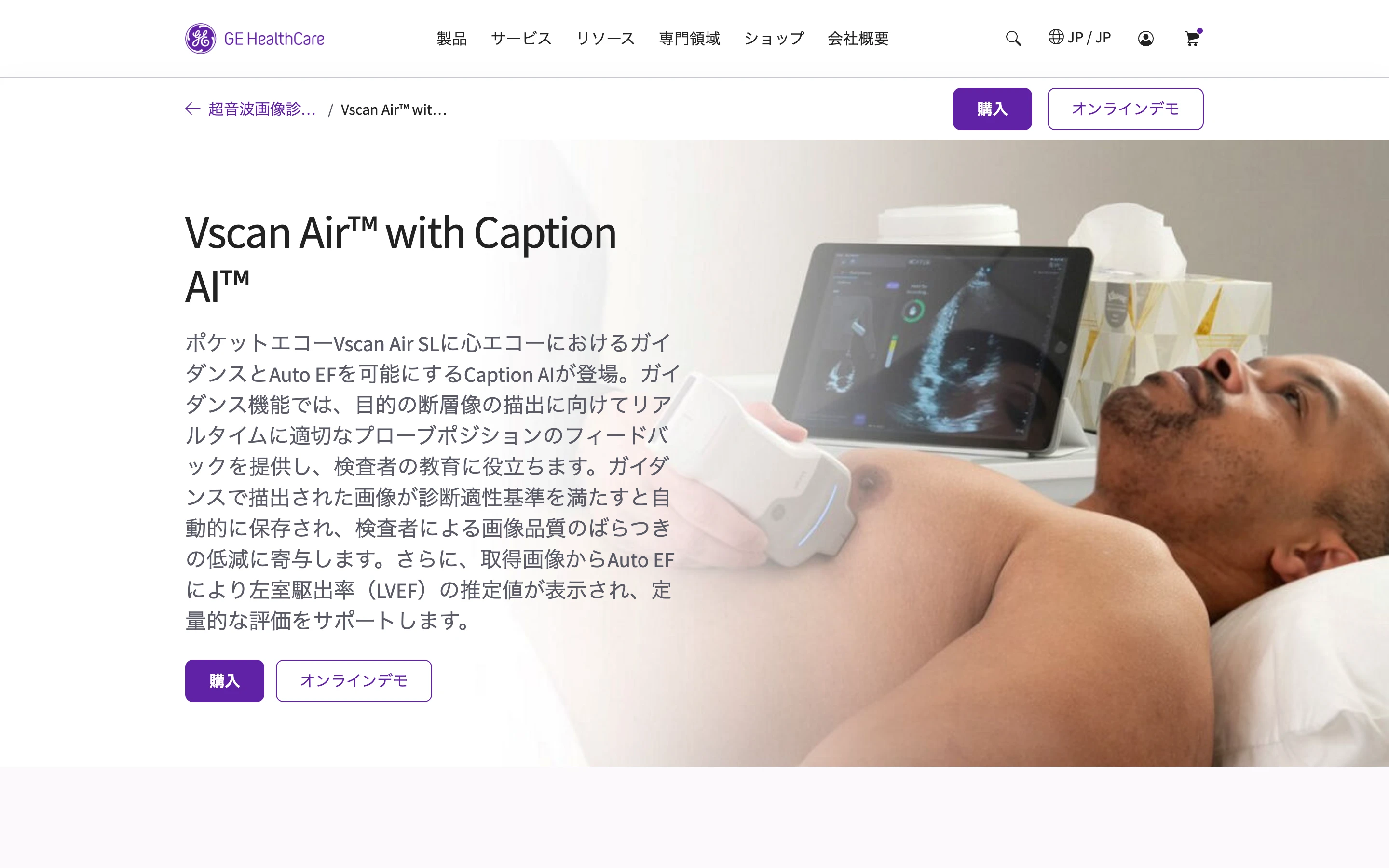 GE HealthCare 公式の製品ページ「Vscan Air with Caption AI」のヒーローセクション。見出しと、ポケットエコー Vscan Air SL に心エコーのガイダンスと Auto EF を可能にする Caption AI が登場したという説明文、購入とオンラインデモのボタン、患者さんの胸にプローブを当て、タブレットに心エコー画像を表示している写真