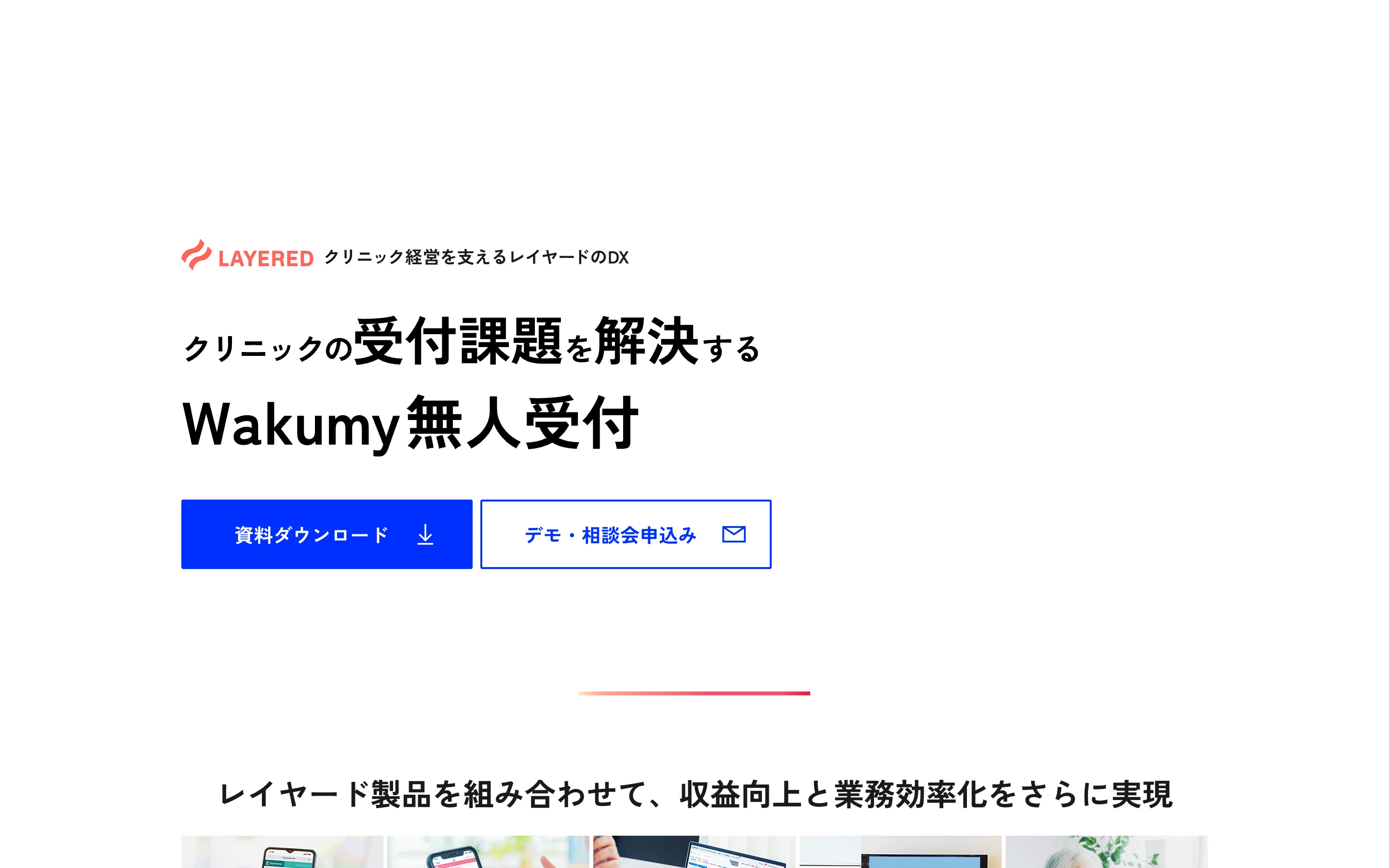 Wakumy無人受付 公式サイトのヒーローセクション。「クリニックの受付課題を解決する Wakumy無人受付」の見出しと、資料ダウンロード・デモ相談会申込みのボタン