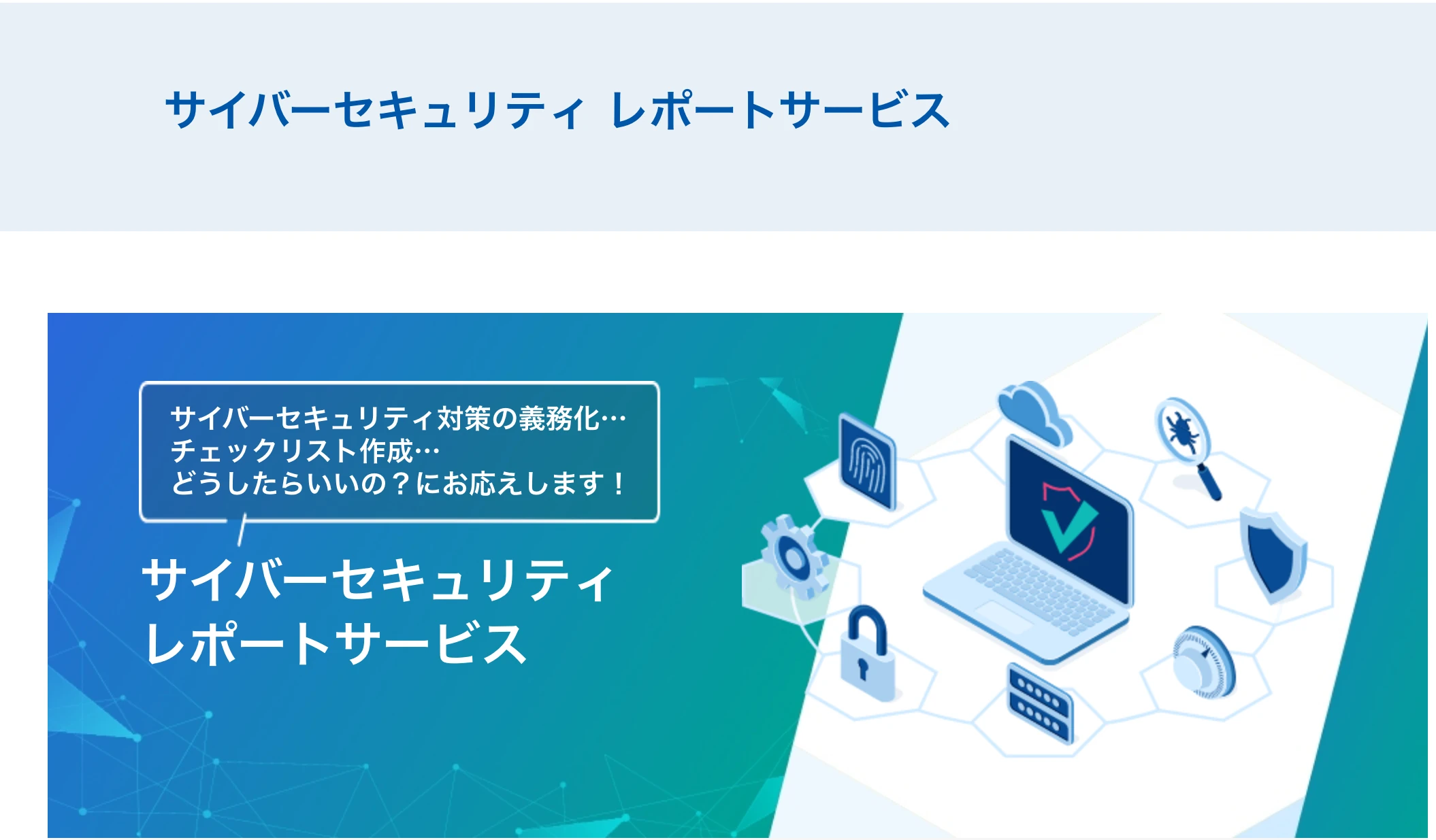 ウィーメックスのメディコム公式サイトにある「サイバーセキュリティ レポートサービス」のページ上部。ページ見出しと、「サイバーセキュリティ対策の義務化…チェックリスト作成…どうしたらいいの?にお応えします!」と書かれたバナー