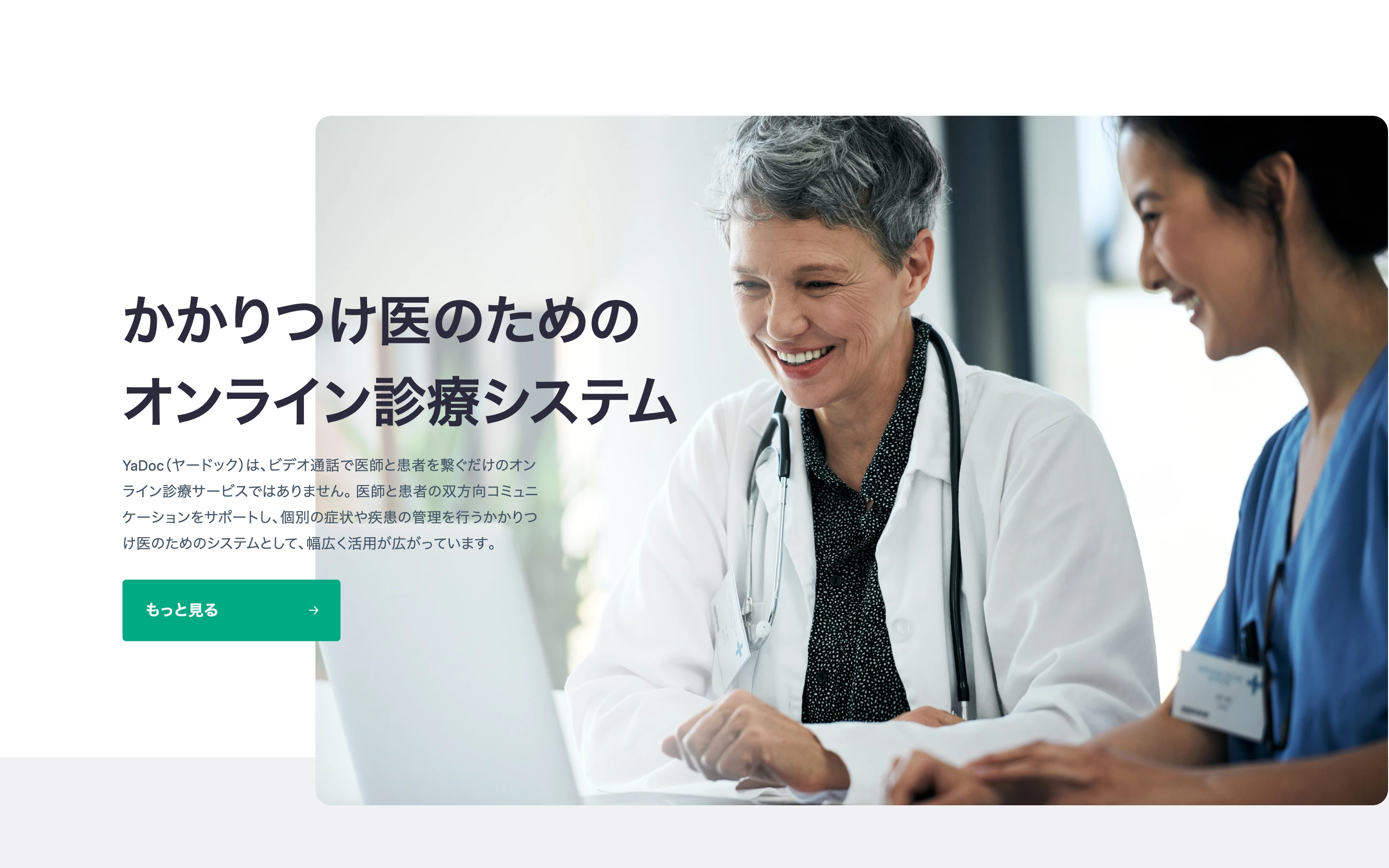 YaDoc 公式サイトのヒーローセクション。医師と患者の写真とともに「かかりつけ医のための オンライン診療システム」と掲げる