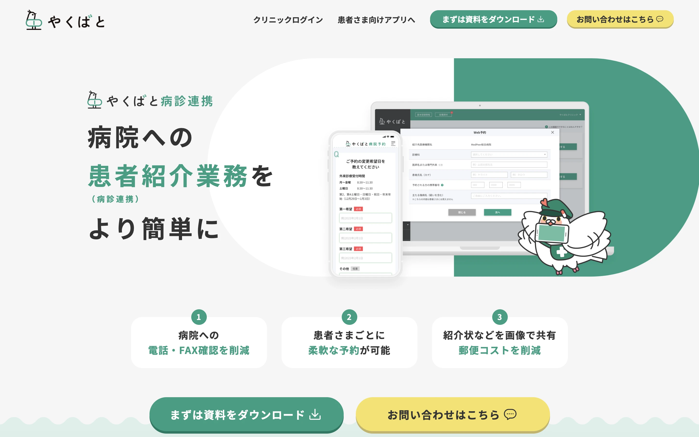 やくばと病診連携の公式ページ。「病院への患者紹介業務 (病診連携) をより簡単に」の見出しと、パソコンとスマートフォンの紹介予約画面、「病院への電話・FAX 確認を削減」「患者さまごとに柔軟な予約が可能」「紹介状などを画像で共有 郵便コストを削減」の 3 点